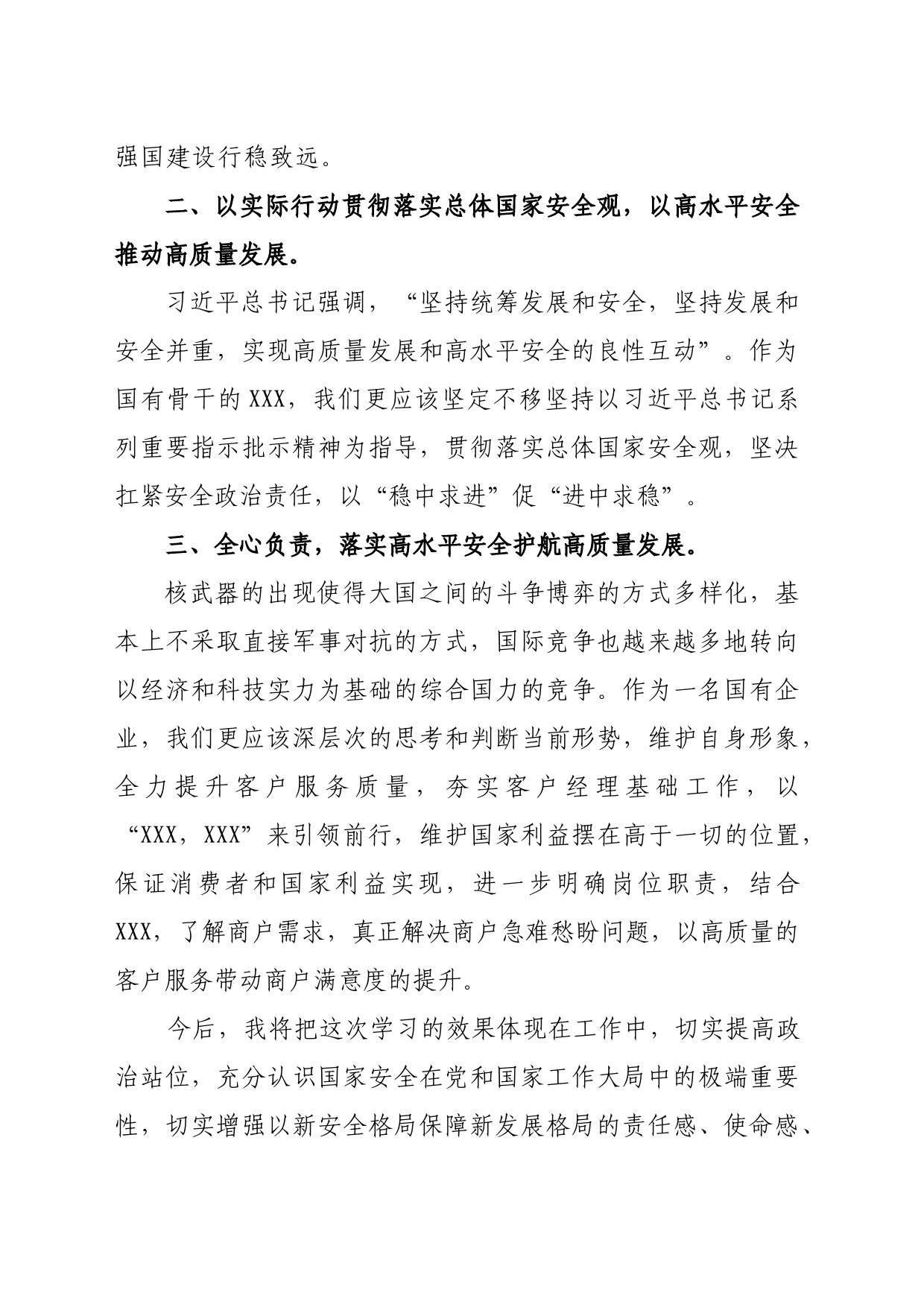 践行总体国家安全观党组中心组理论学习扩大会议发言材料_第2页