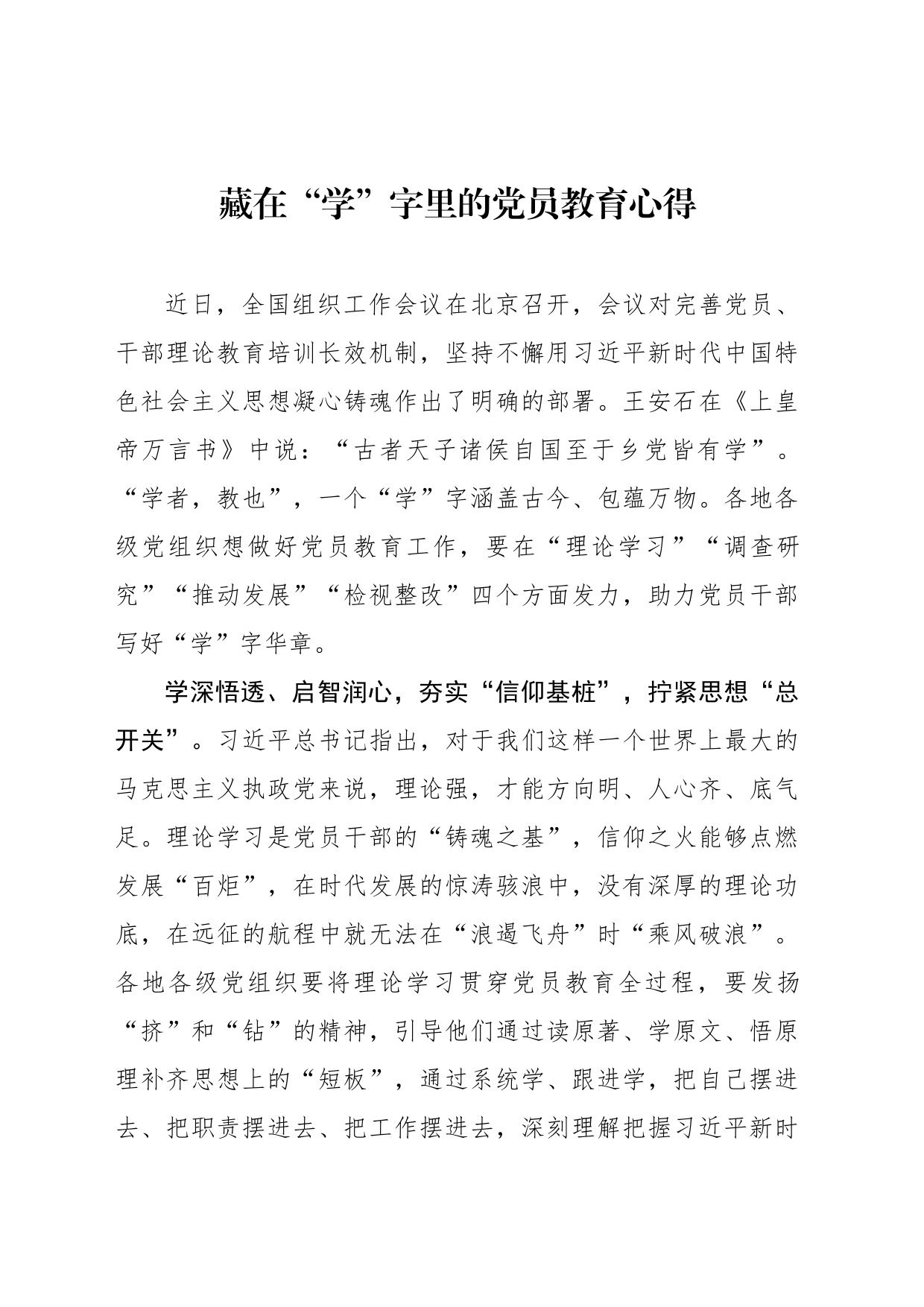 藏在“学”字里的党员教育心得_第1页