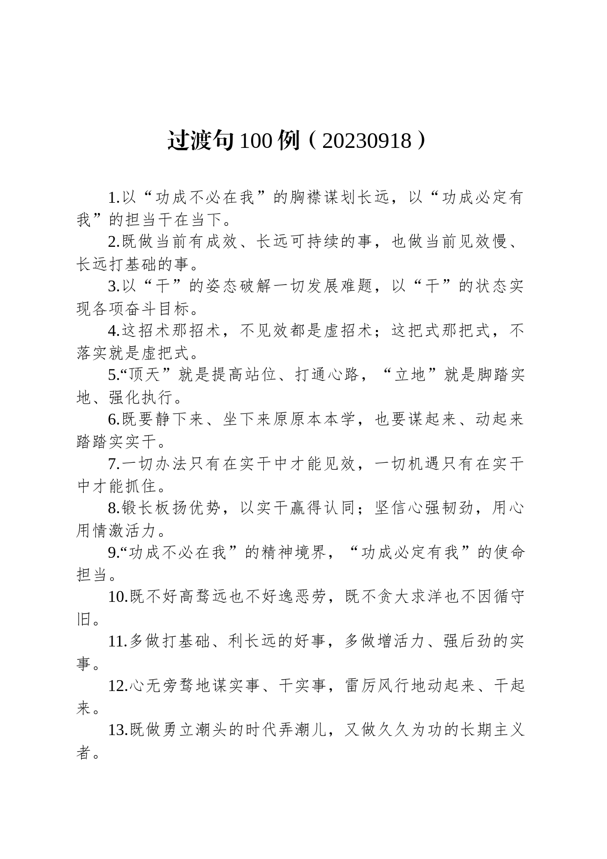 过渡句100例（20230918）_第1页