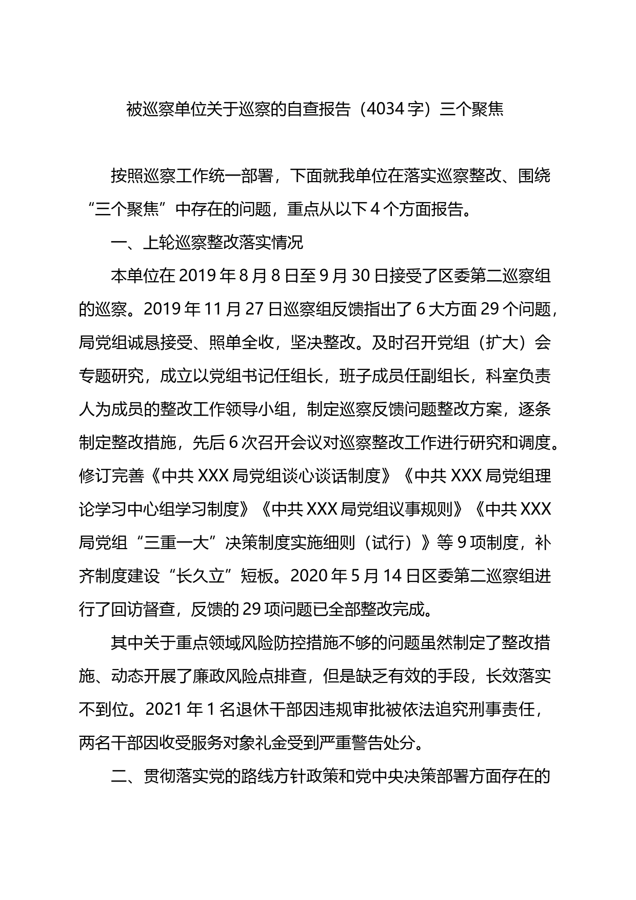 被巡察单位关于巡察的自查报告（三个聚焦_第1页