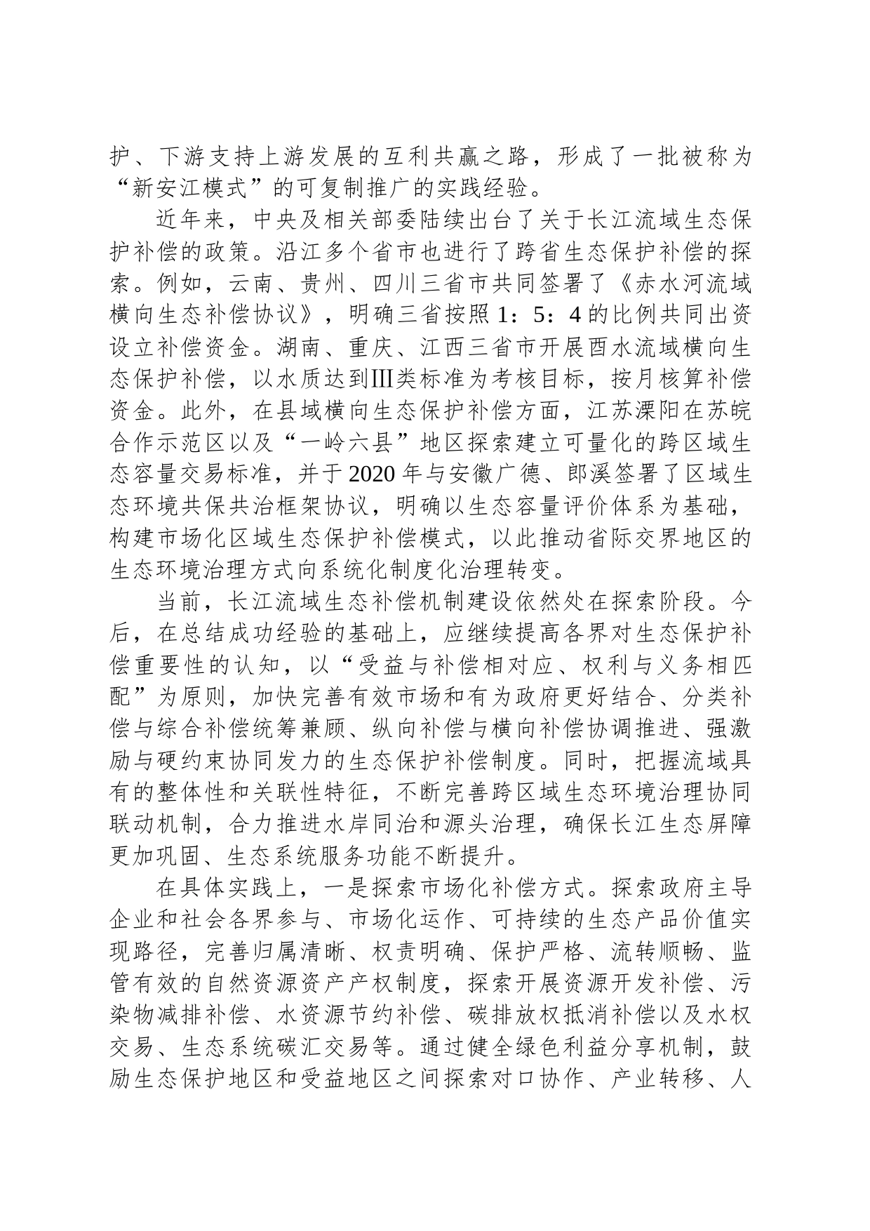 进一步激发全流域参与生态保护积极性_第2页