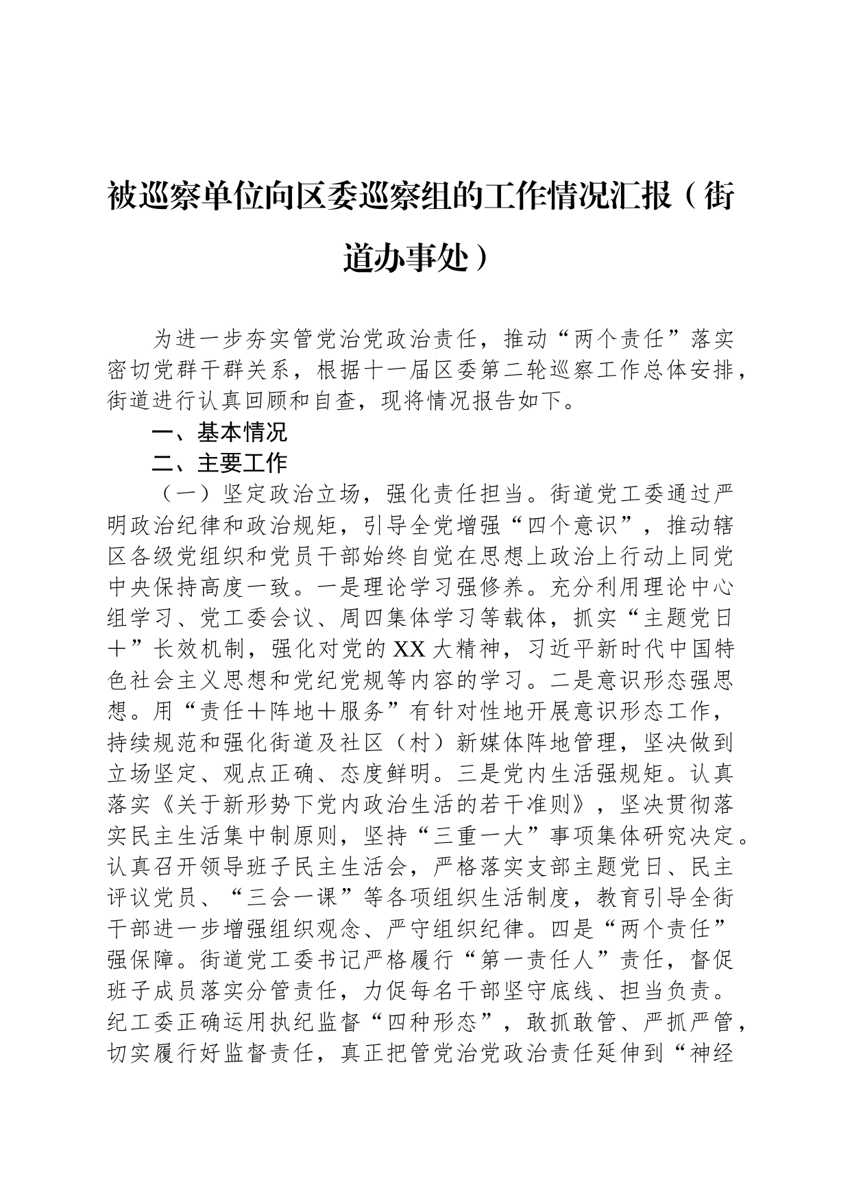 被巡察单位向区委巡察组的工作情况汇报（街道办事处）_第1页