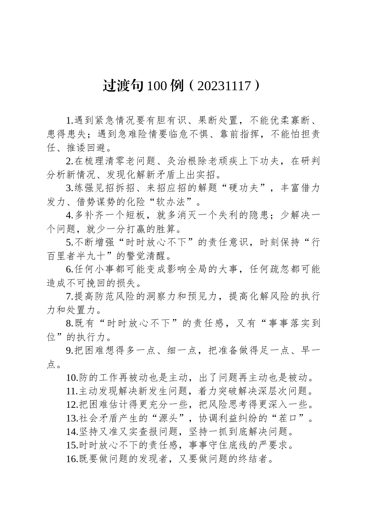 过渡句100例（20231117）_第1页