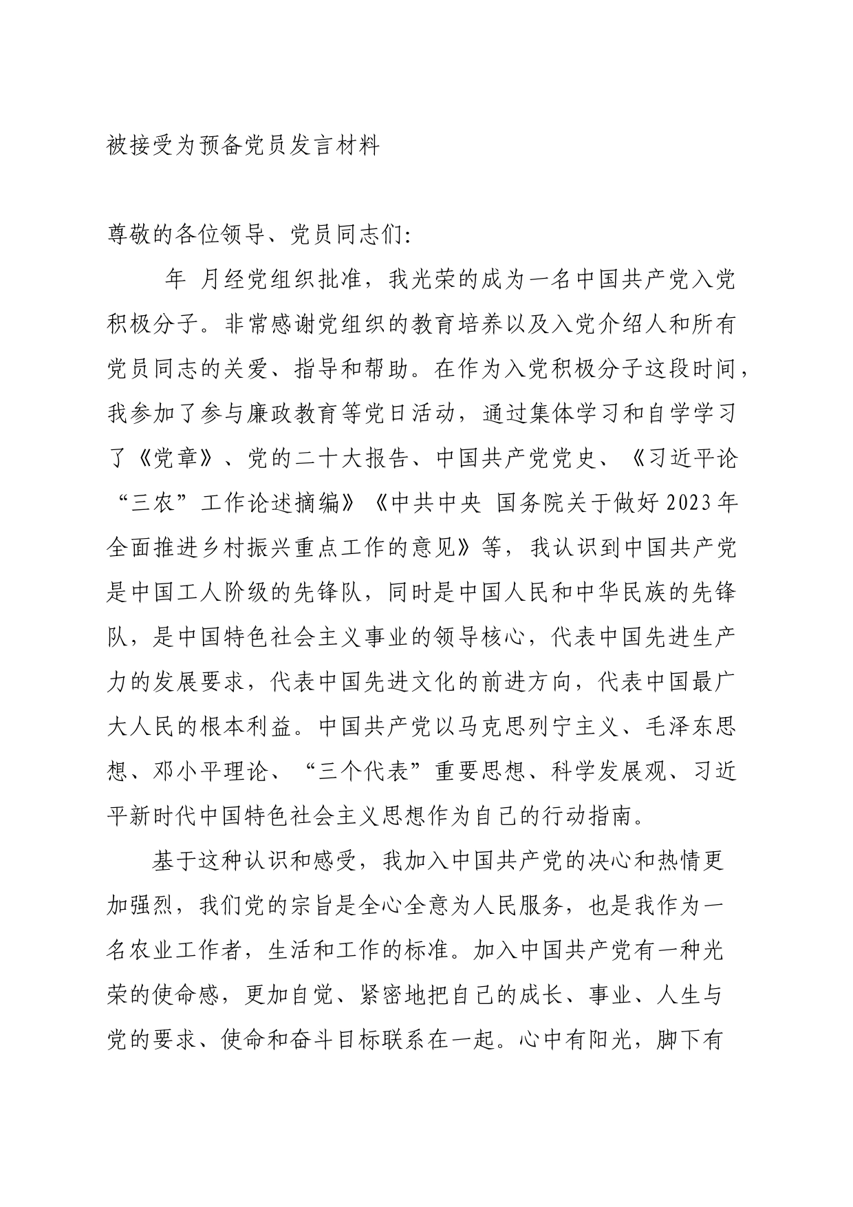 被接受为预备党员发言材料_第1页