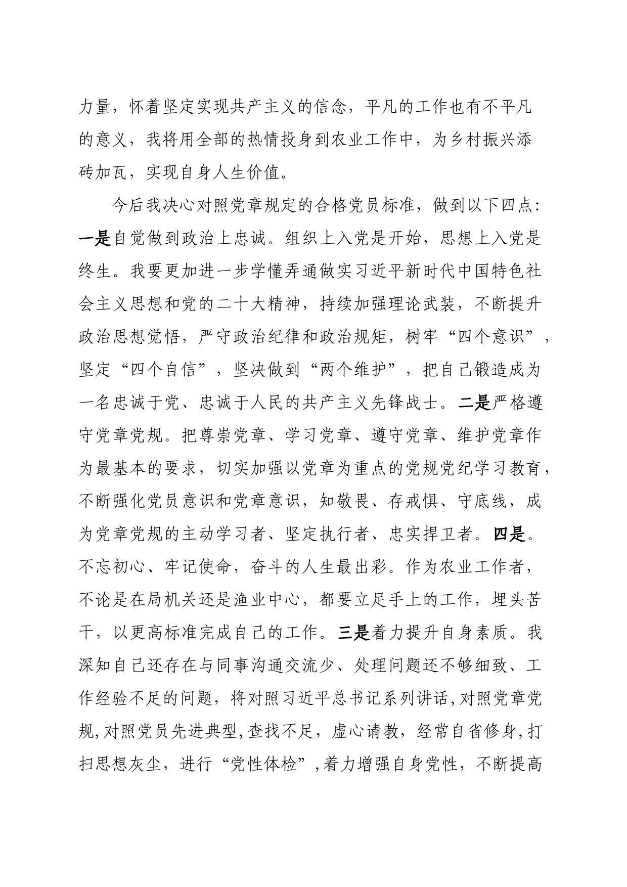 被接受为预备党员发言材料_第2页