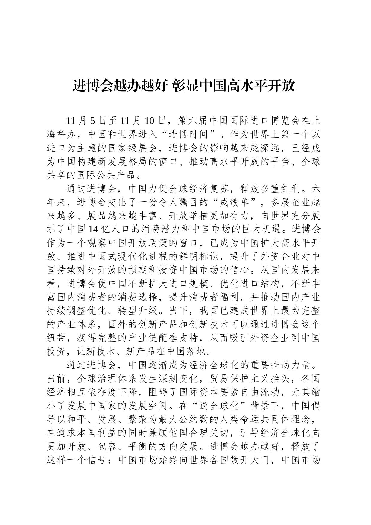 进博会越办越好 彰显中国高水平开放_第1页