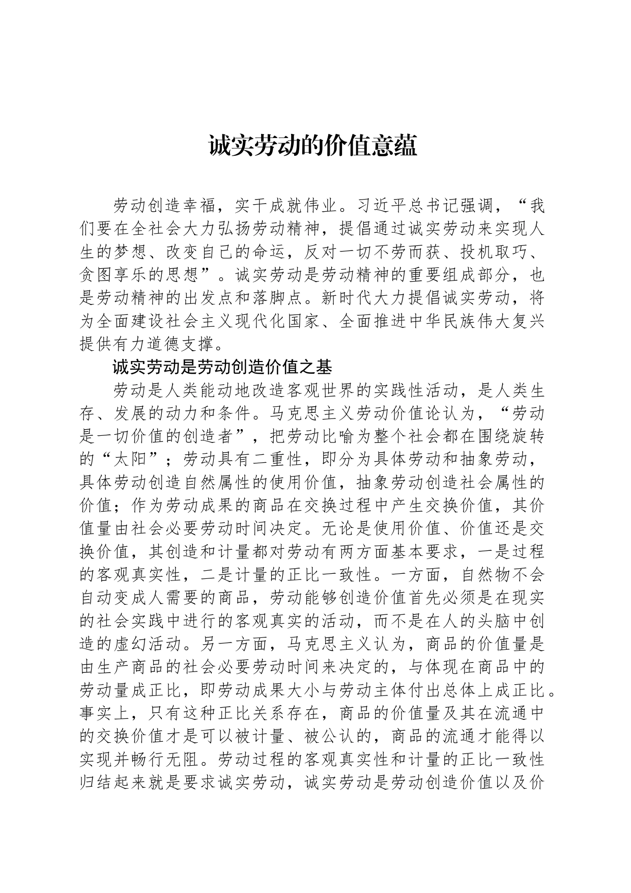 诚实劳动的价值意蕴_第1页