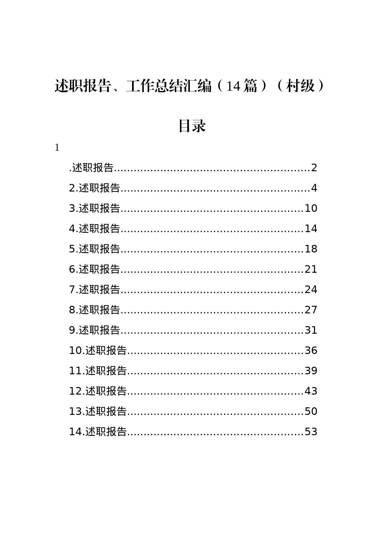 述职报告、工作总结汇编（14篇）（村级）_第1页