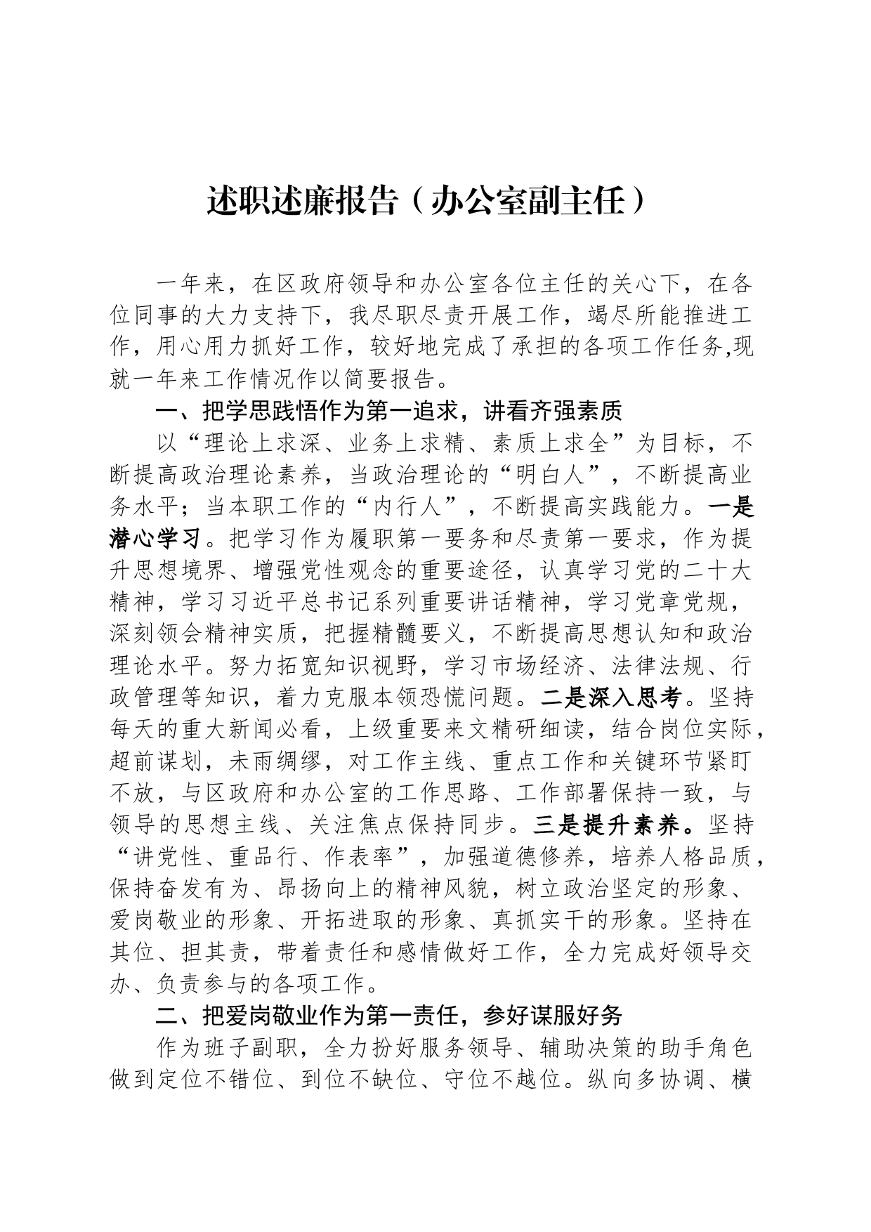 述职述廉报告（办公室副主任）_第1页