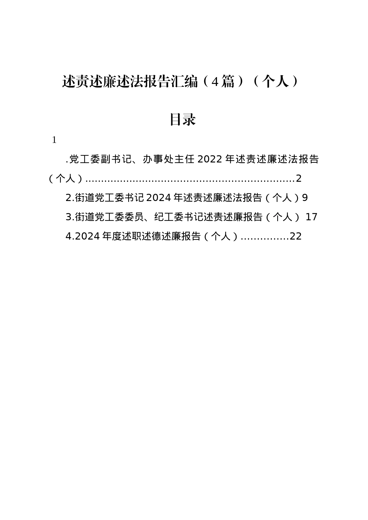 述责述廉述法报告汇编（4篇）（个人）_第1页