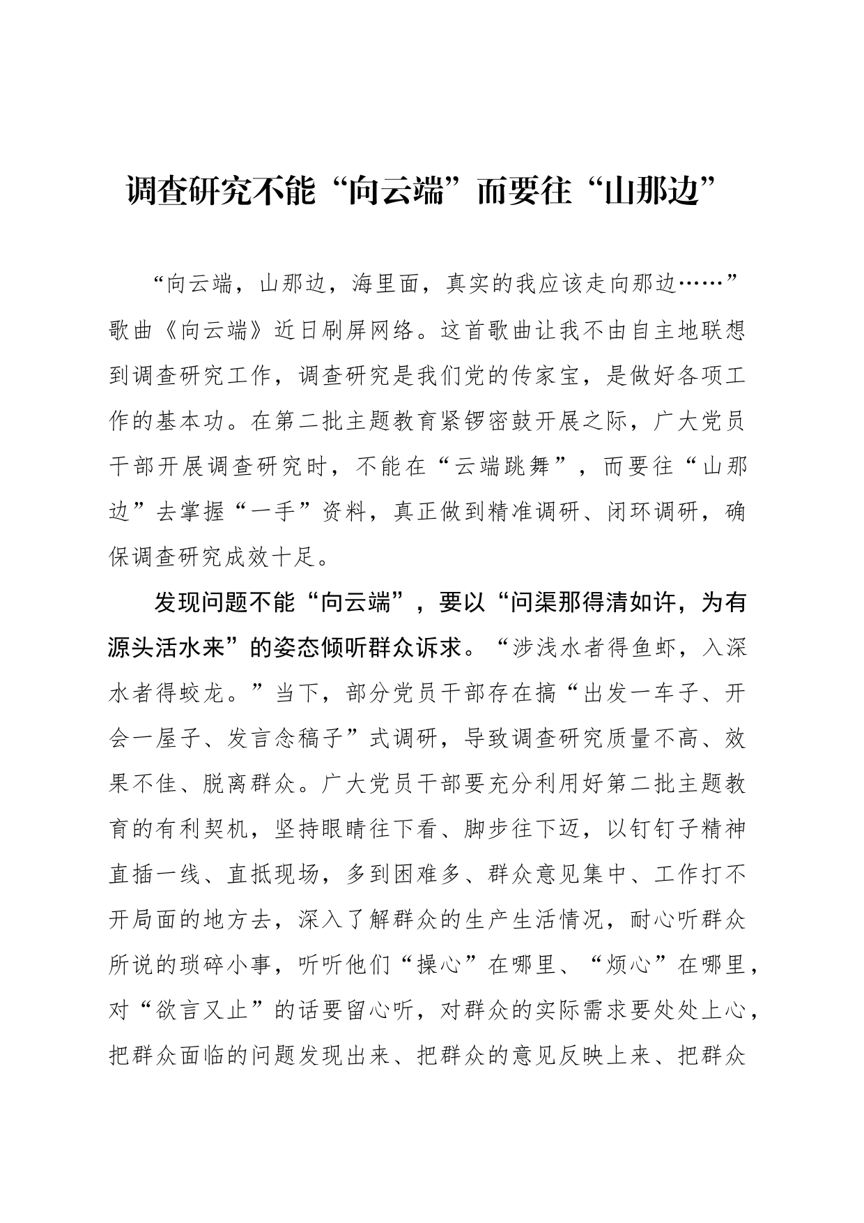 调查研究不能“向云端”而要往“山那边”_第1页