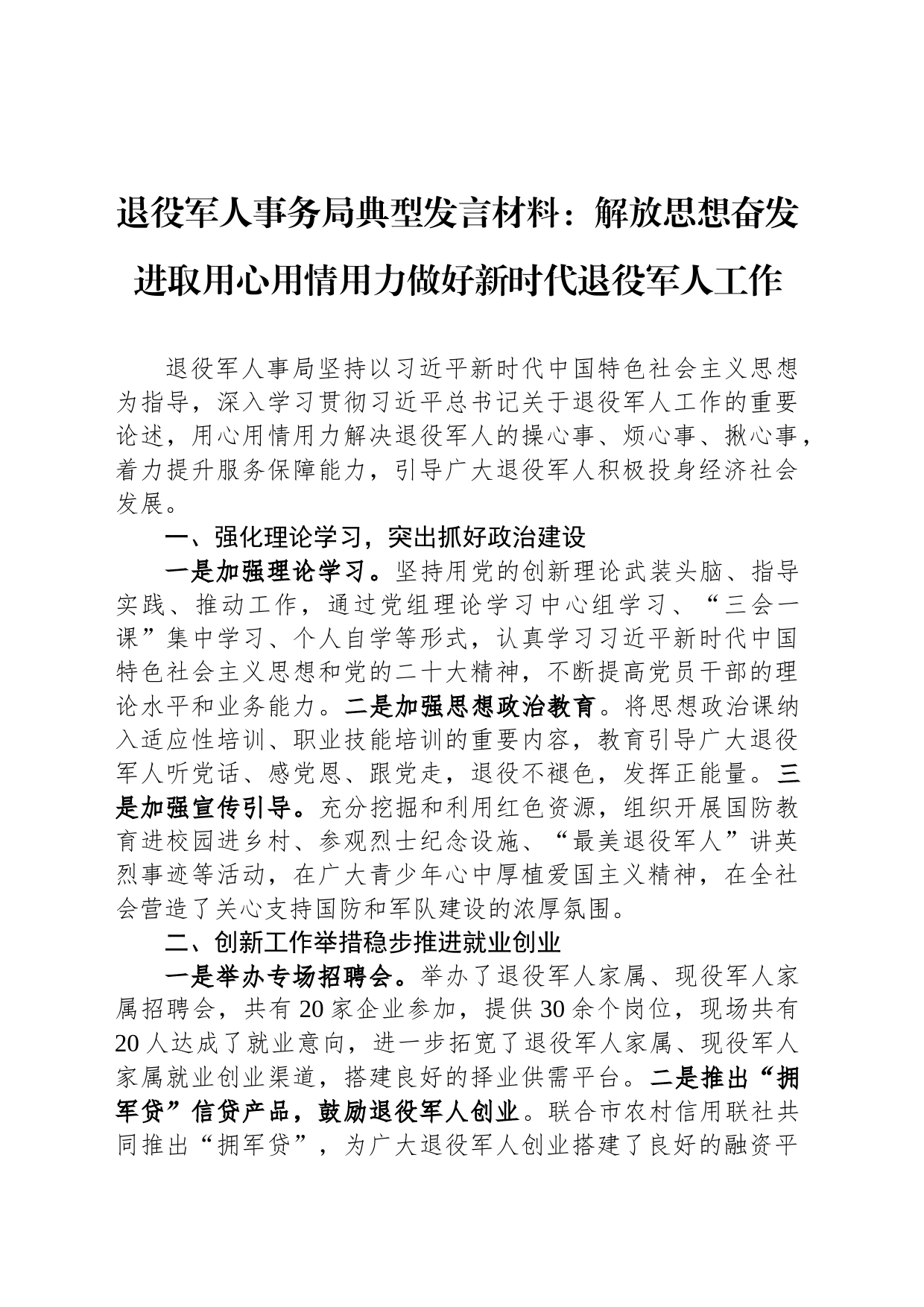 退役军人事务局典型发言材料：解放思想奋发进取用心用情用力做好新时代退役军人工作_第1页