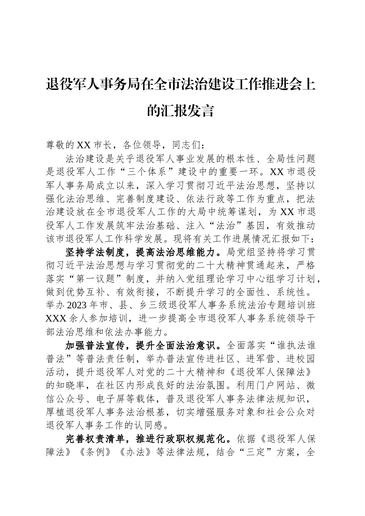 退役军人事务局在全市法治建设工作推进会上的汇报发言_第1页