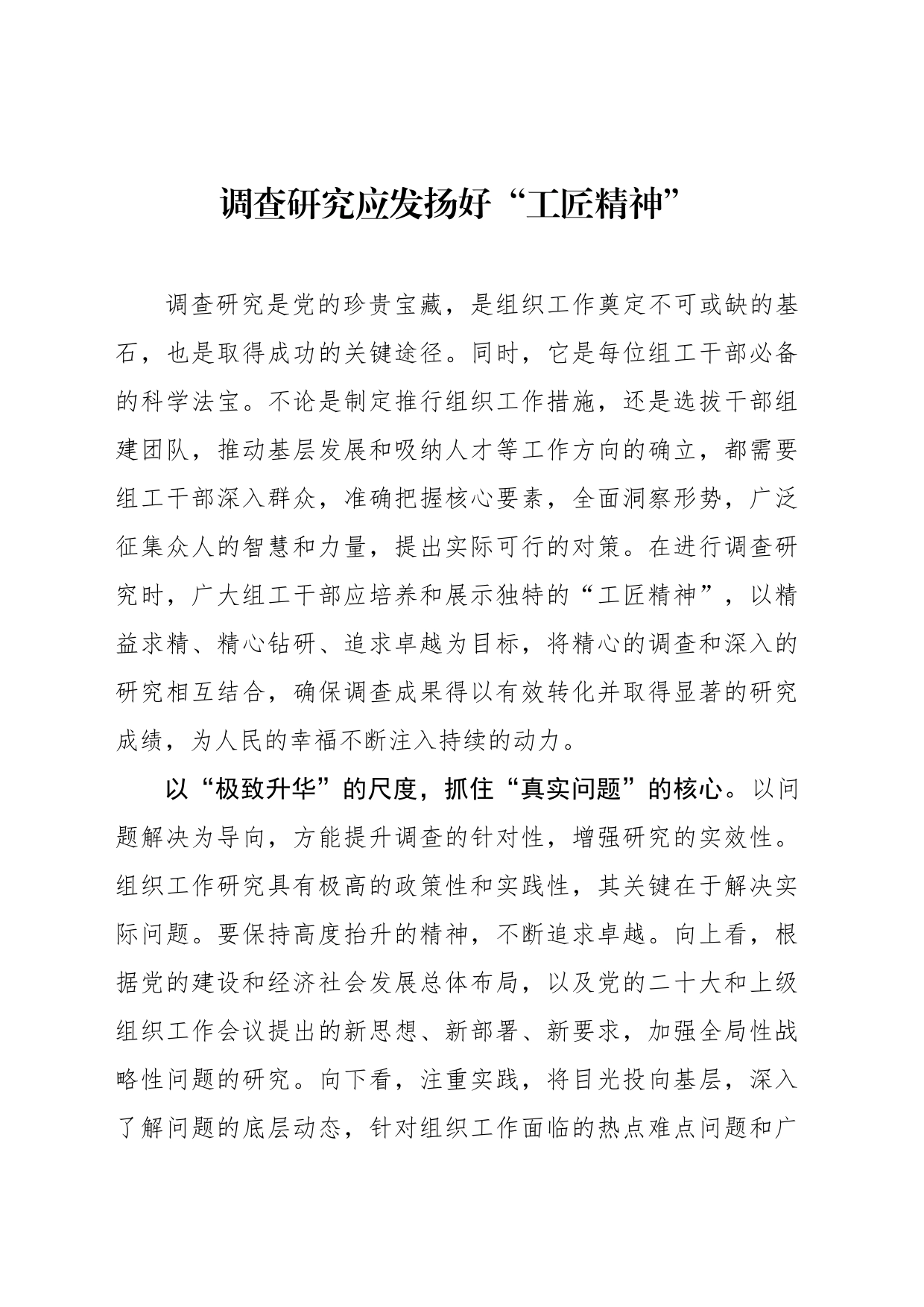 调查研究应发扬好“工匠精神”_第1页