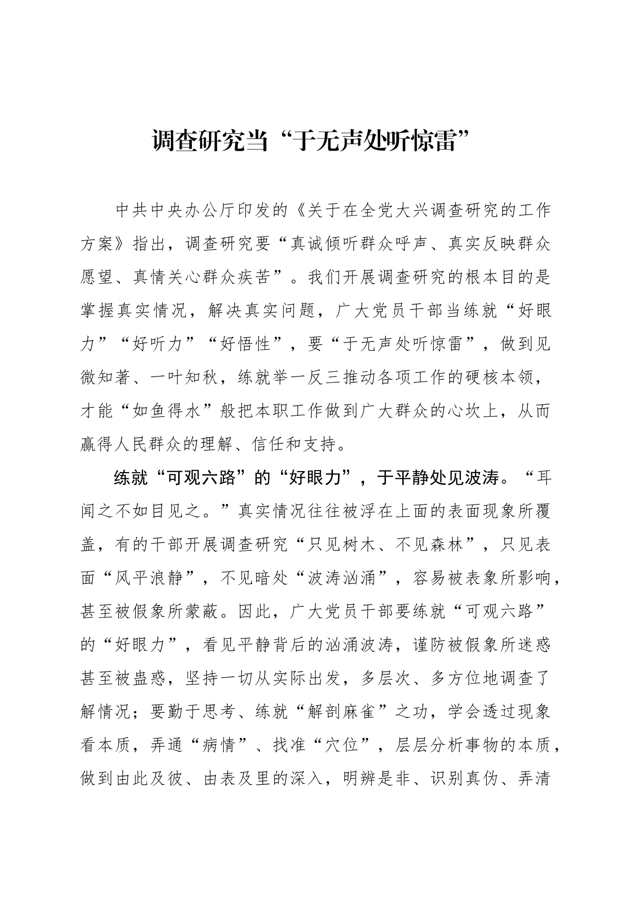 调查研究当“于无声处听惊雷”_第1页