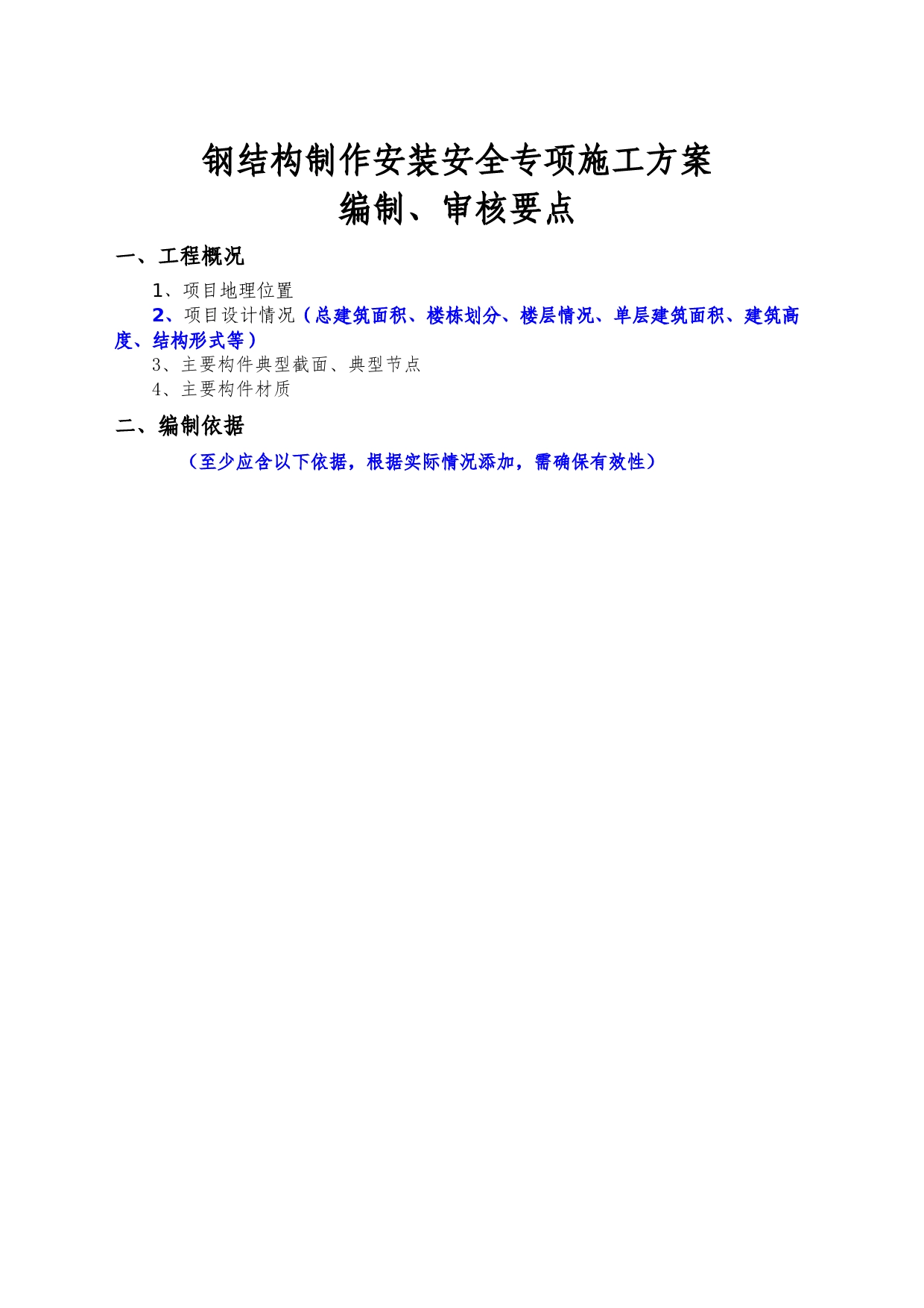 钢结构加工制作安全专项施工方案编制、审核要点_第1页