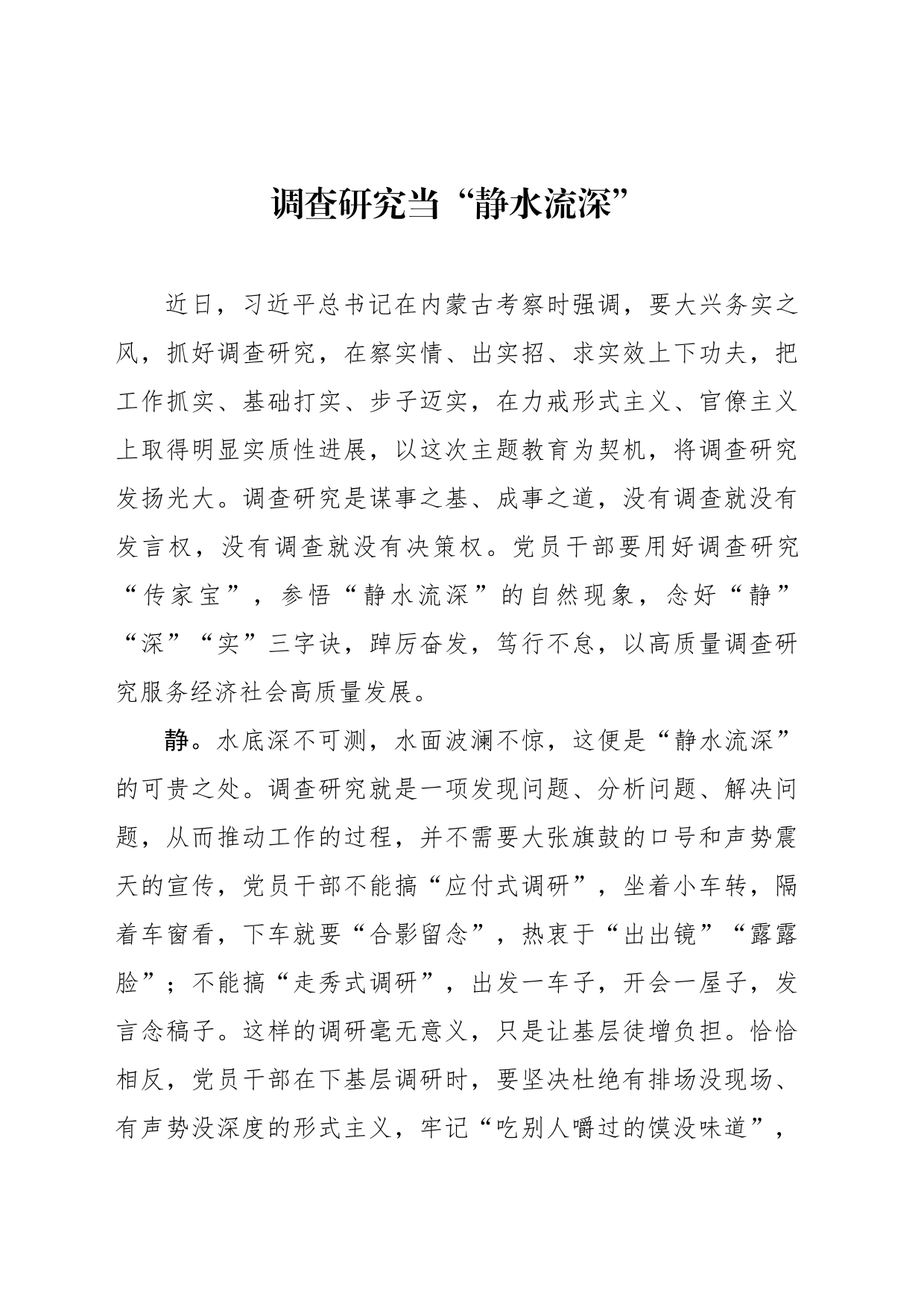 调查研究当“静水流深”_第1页