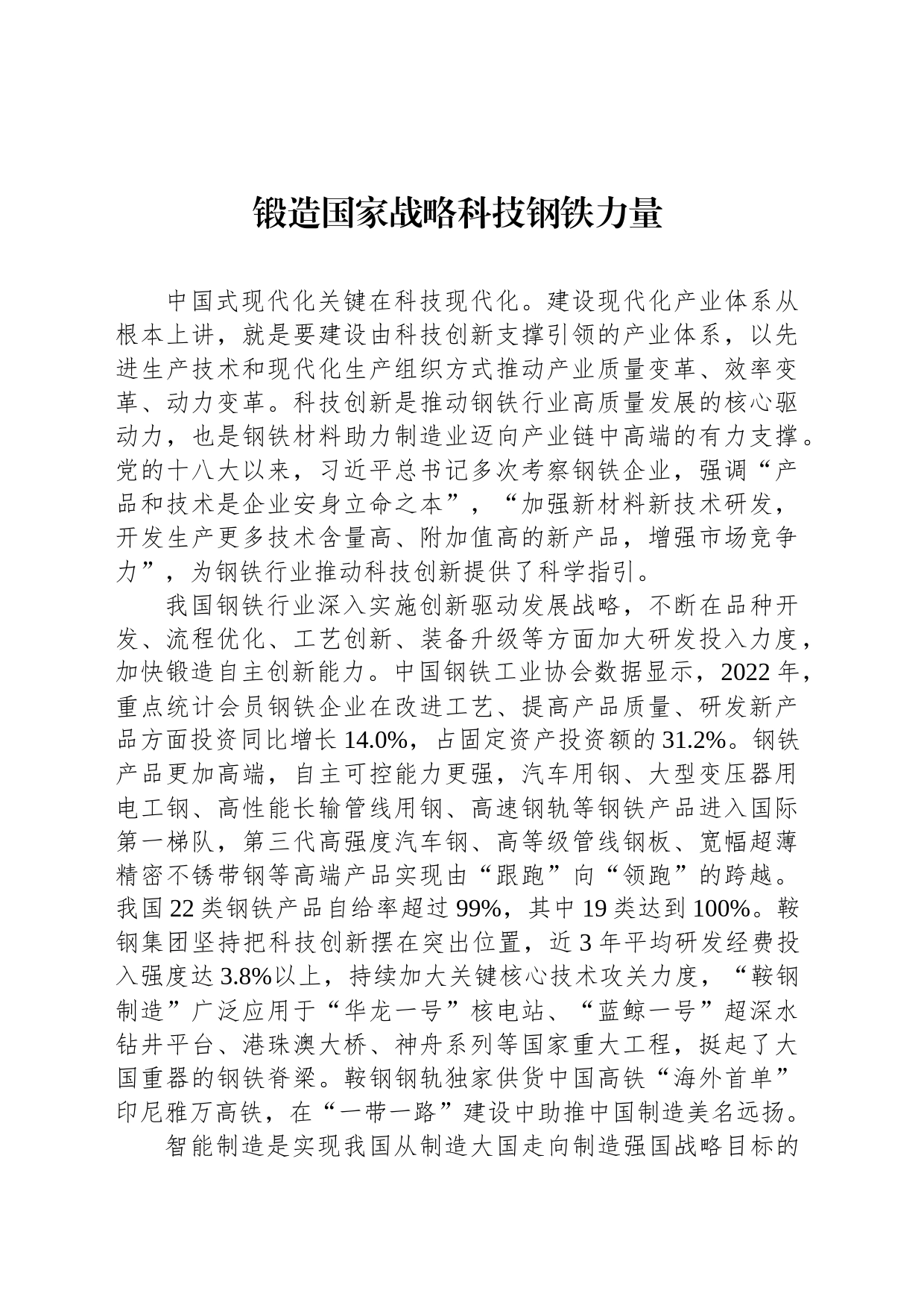 锻造国家战略科技钢铁力量_第1页