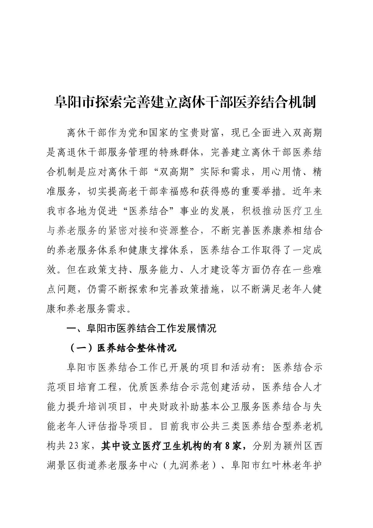 阜阳市探索完善建立离休干部医养结合机制（调研报告）_第1页