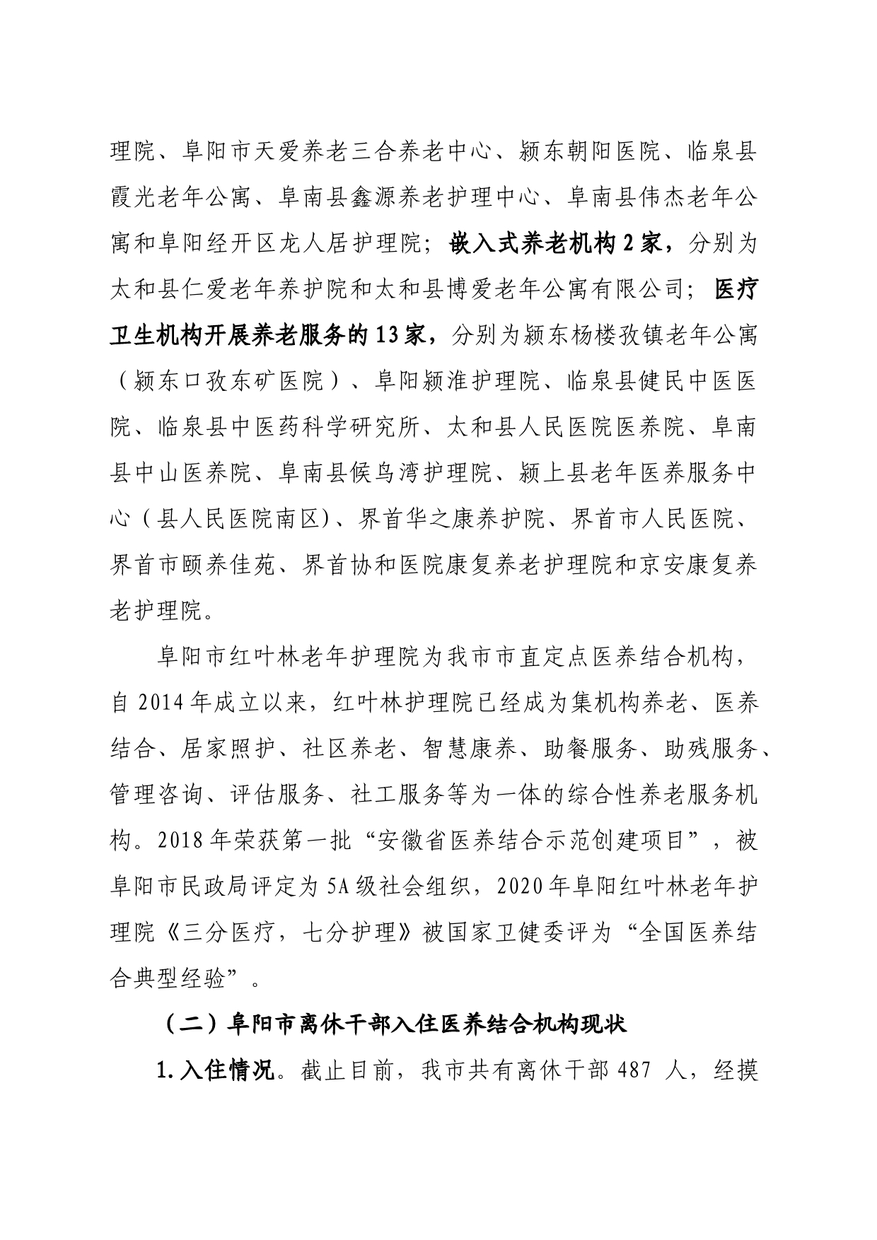 阜阳市探索完善建立离休干部医养结合机制（调研报告）_第2页