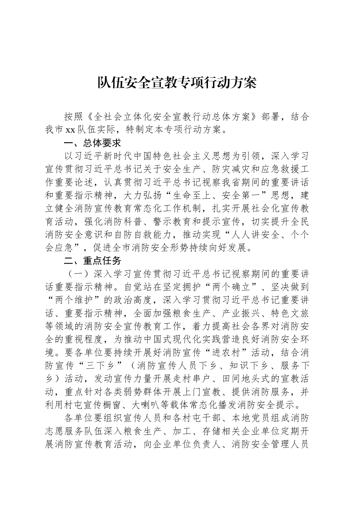 队伍安全宣教专项行动方案_第1页