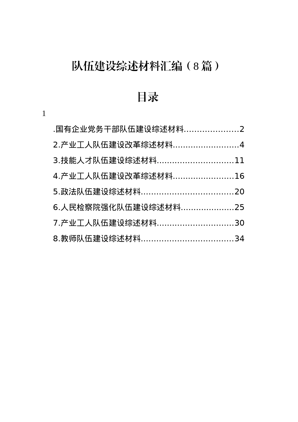 队伍建设综述材料汇编（8篇）_第1页