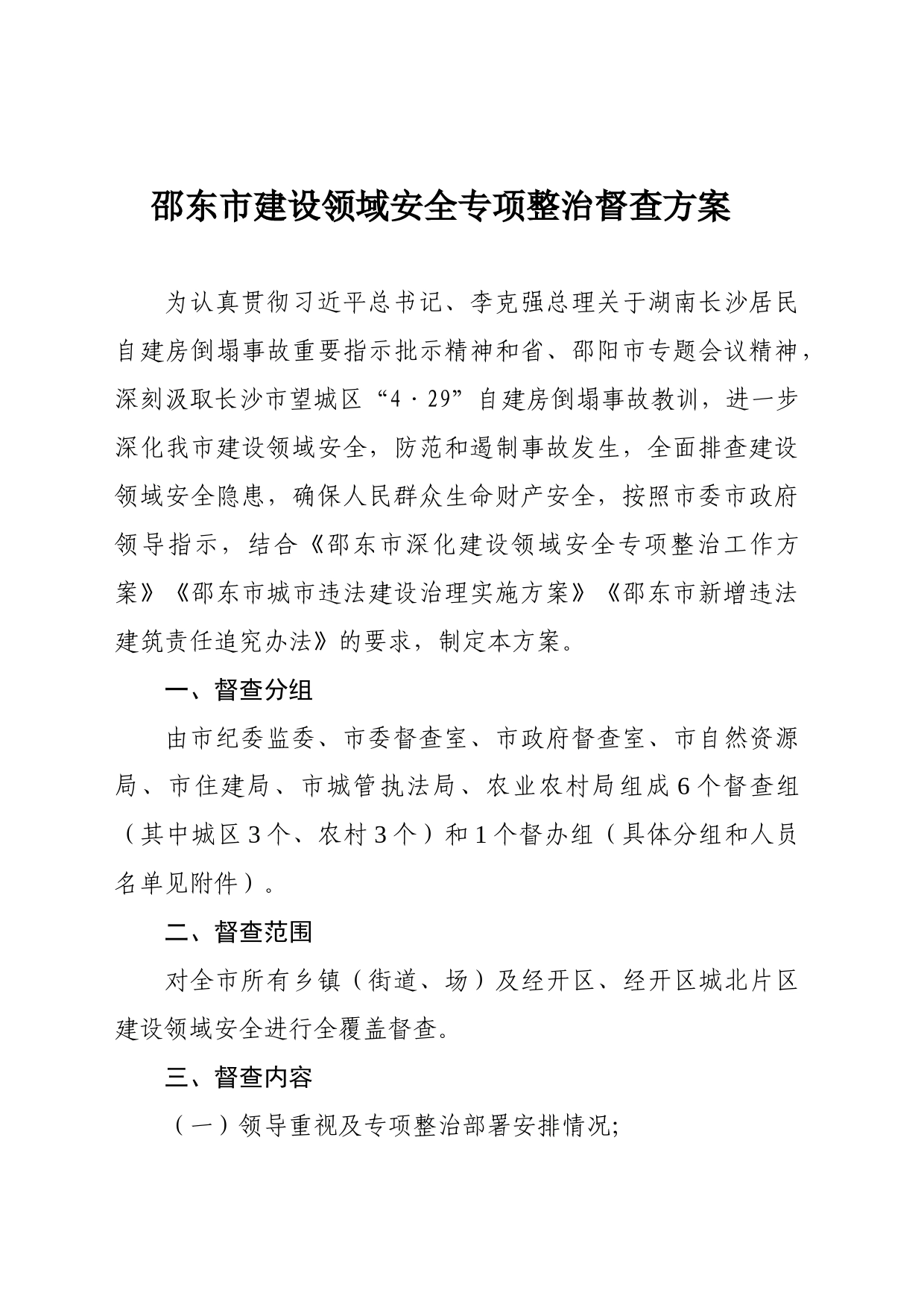 邵东市建设领域安全专项整治督查方案(2)_第1页