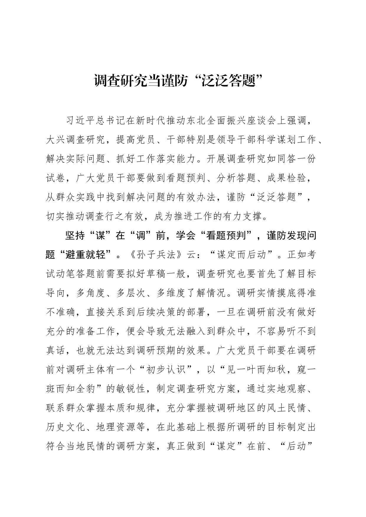 调查研究当谨防“泛泛答题”_第1页