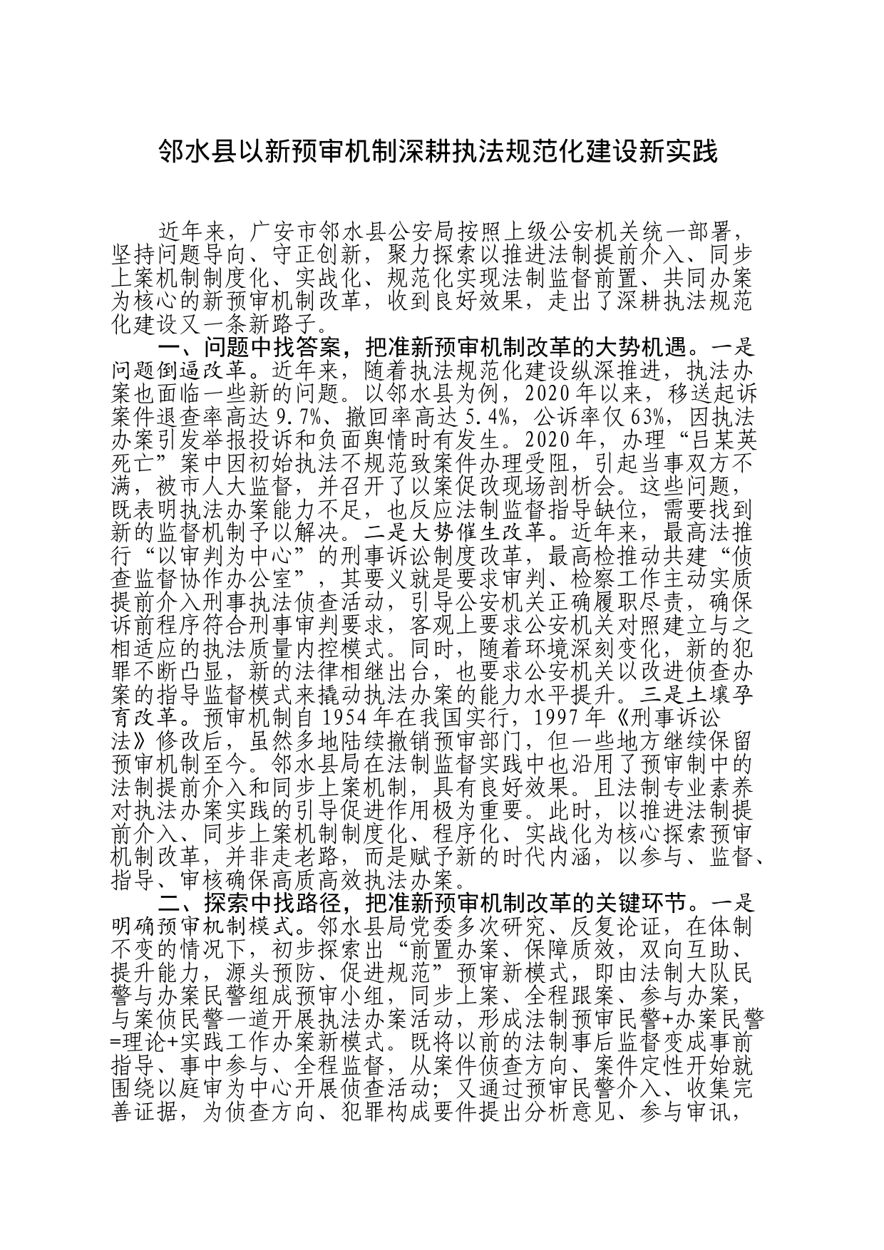 邻水县以新预审机制深耕执法规范化建设新实践_第1页