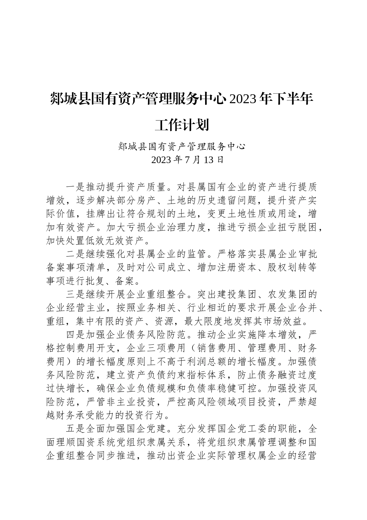 郯城县国有资产管理服务中心2023年下半年工作计划_第1页