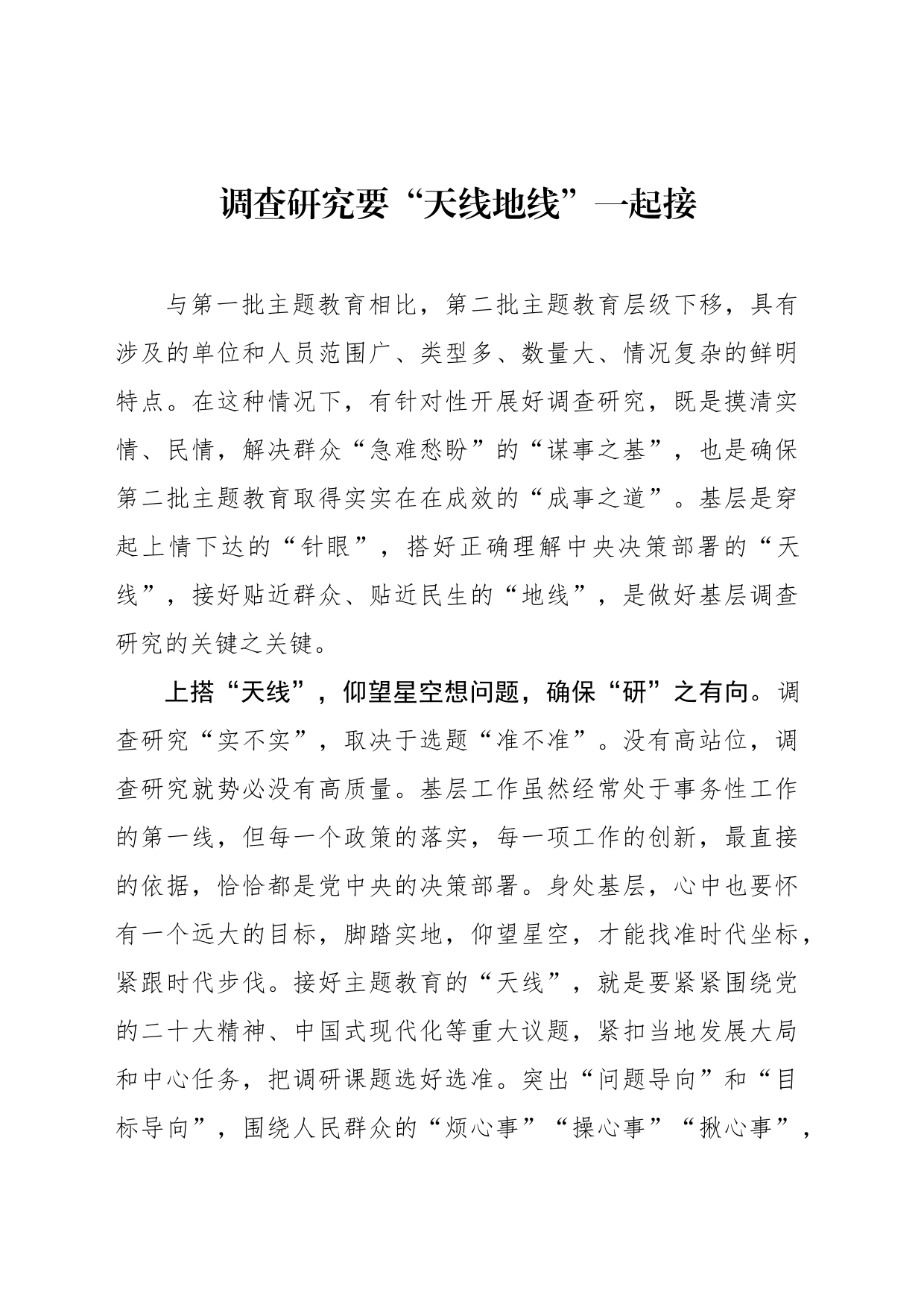 调查研究要“天线地线”一起接_第1页