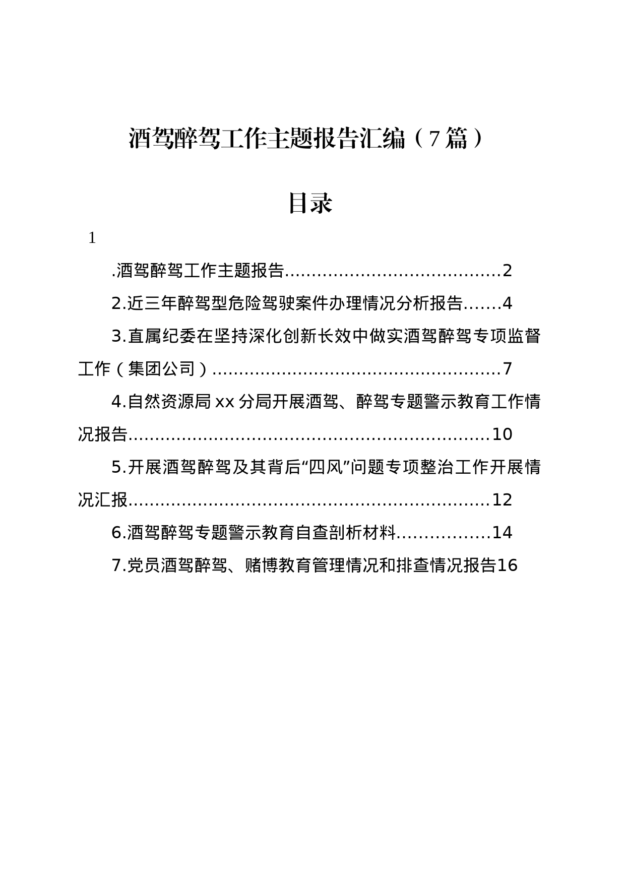 酒驾醉驾工作主题报告汇编（7篇）_第1页