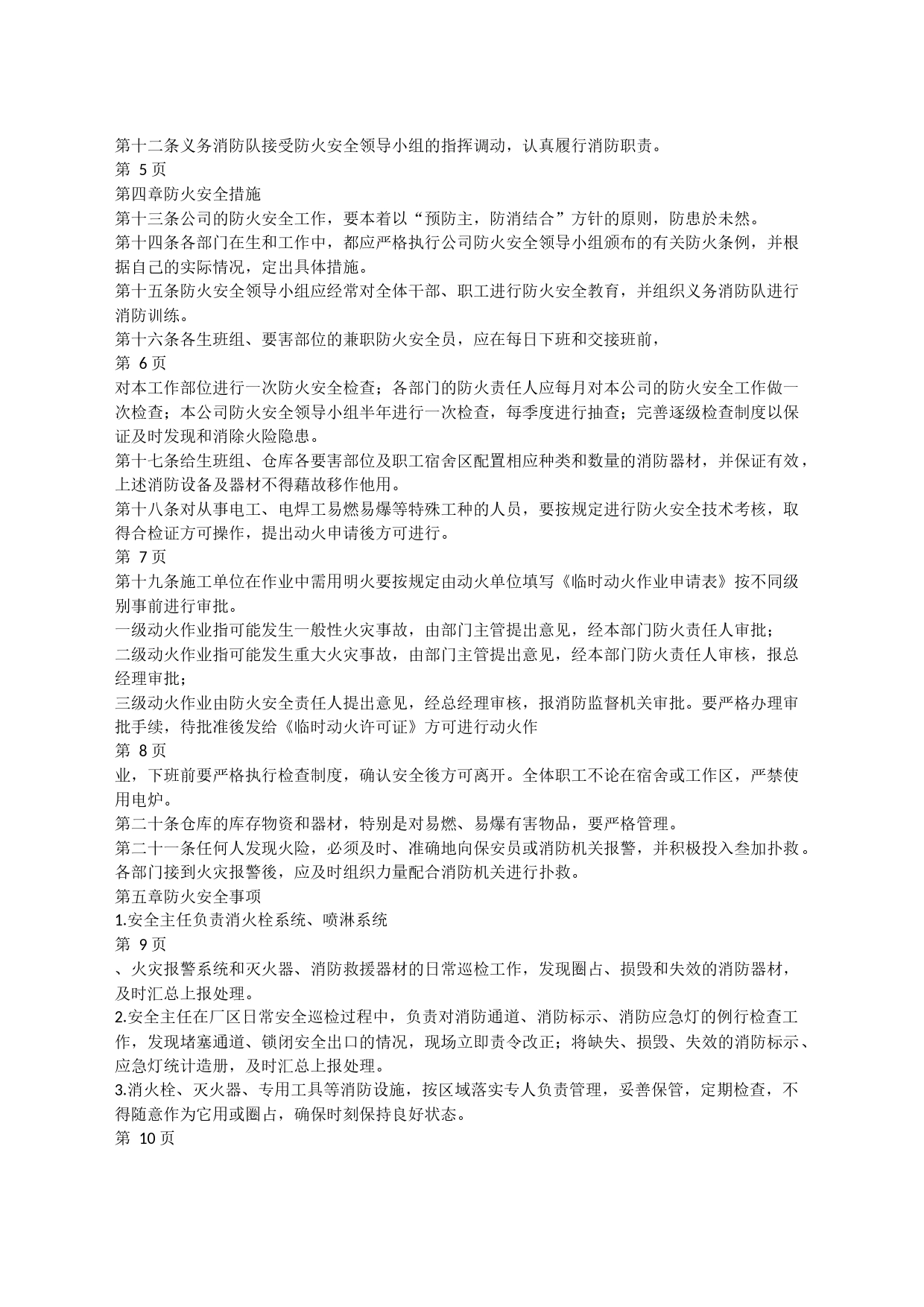 防火安全管理制度 篇1_第2页