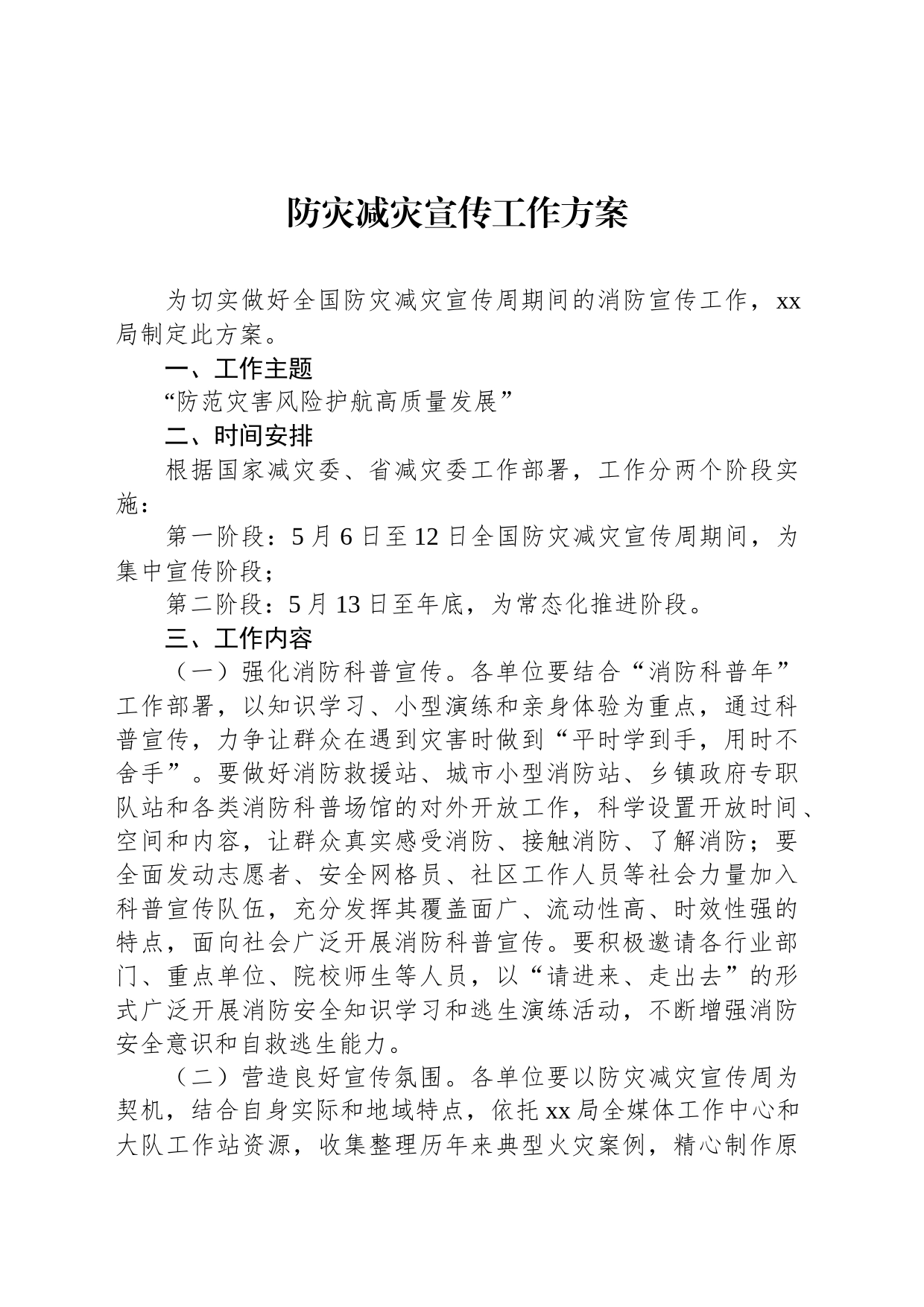 防灾减灾宣传工作方案_第1页