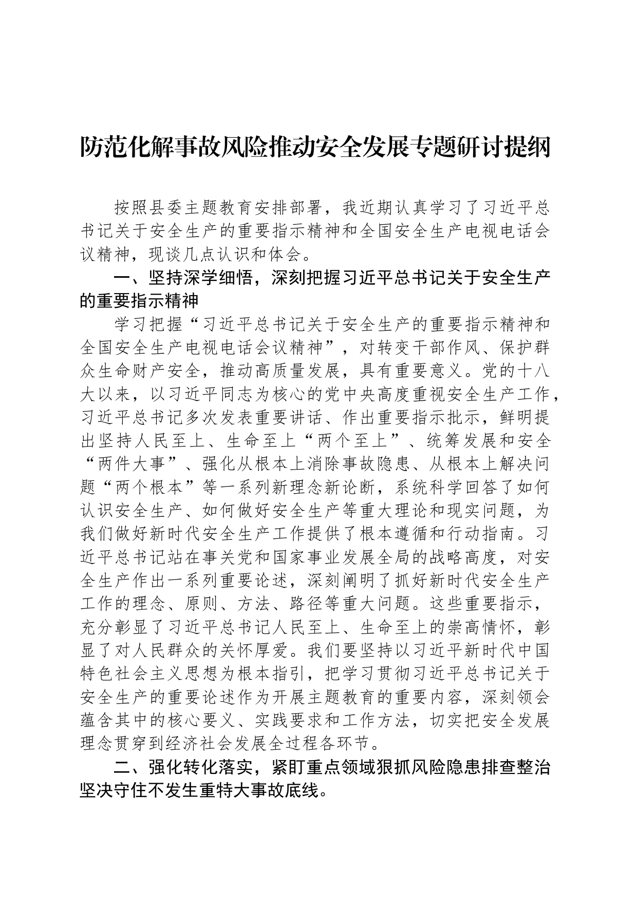 防范化解事故风险推动安全发展专题研讨提纲_第1页