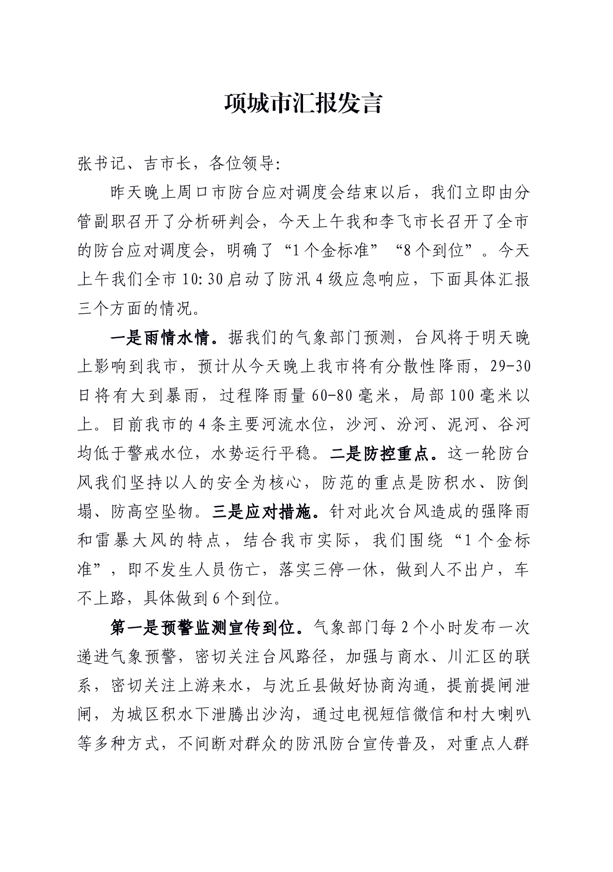 防范应对5号台风“杜苏芮”录音整理_第1页