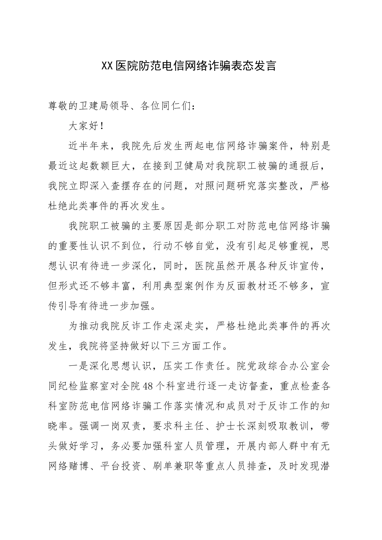 防范电信诈骗表态发言_第1页