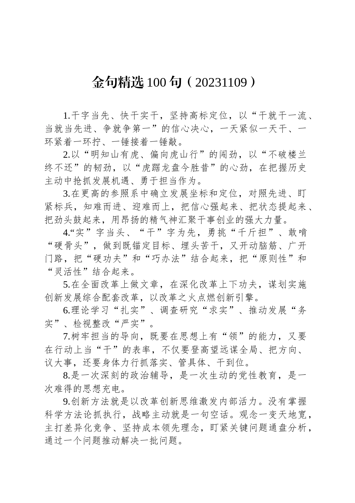 金句精选100句（20231109）_第1页