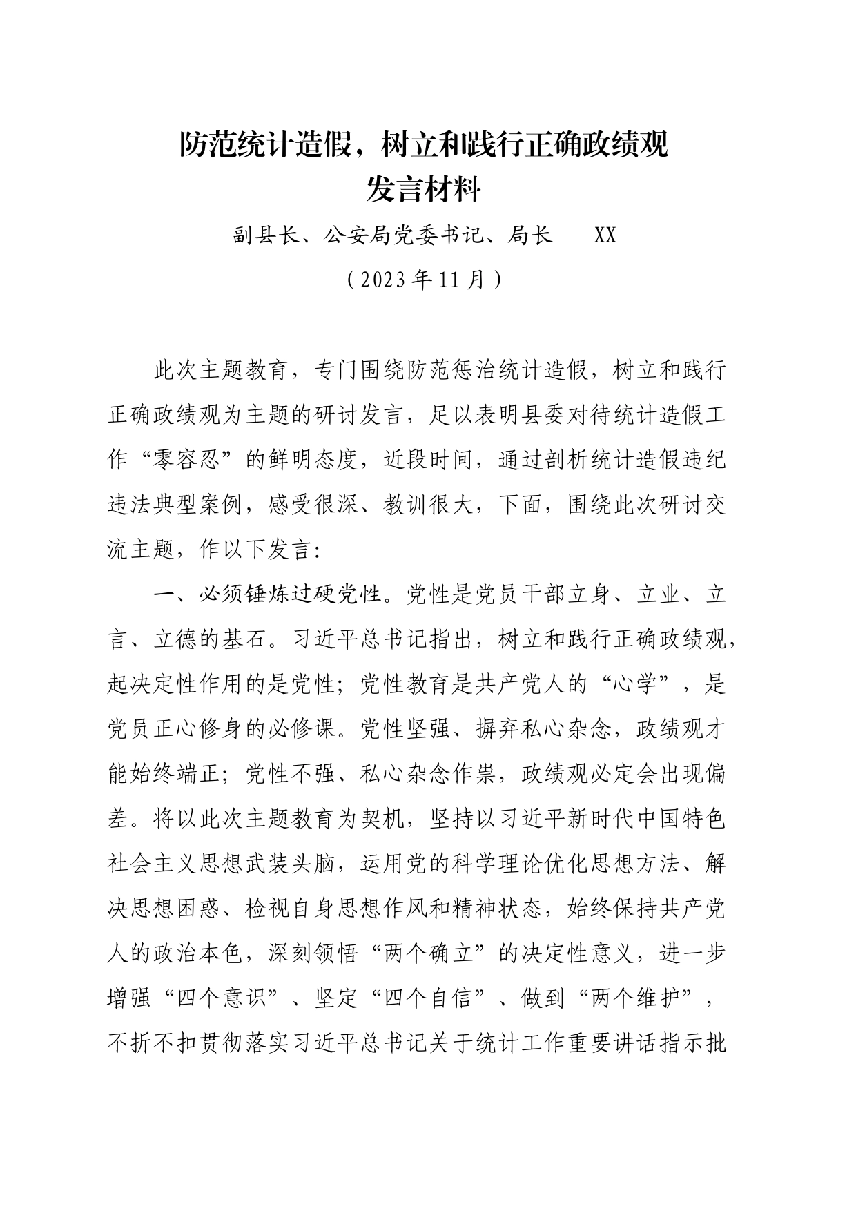 防范统计造假，树立和践行正确政绩观发言材料20231125_第1页