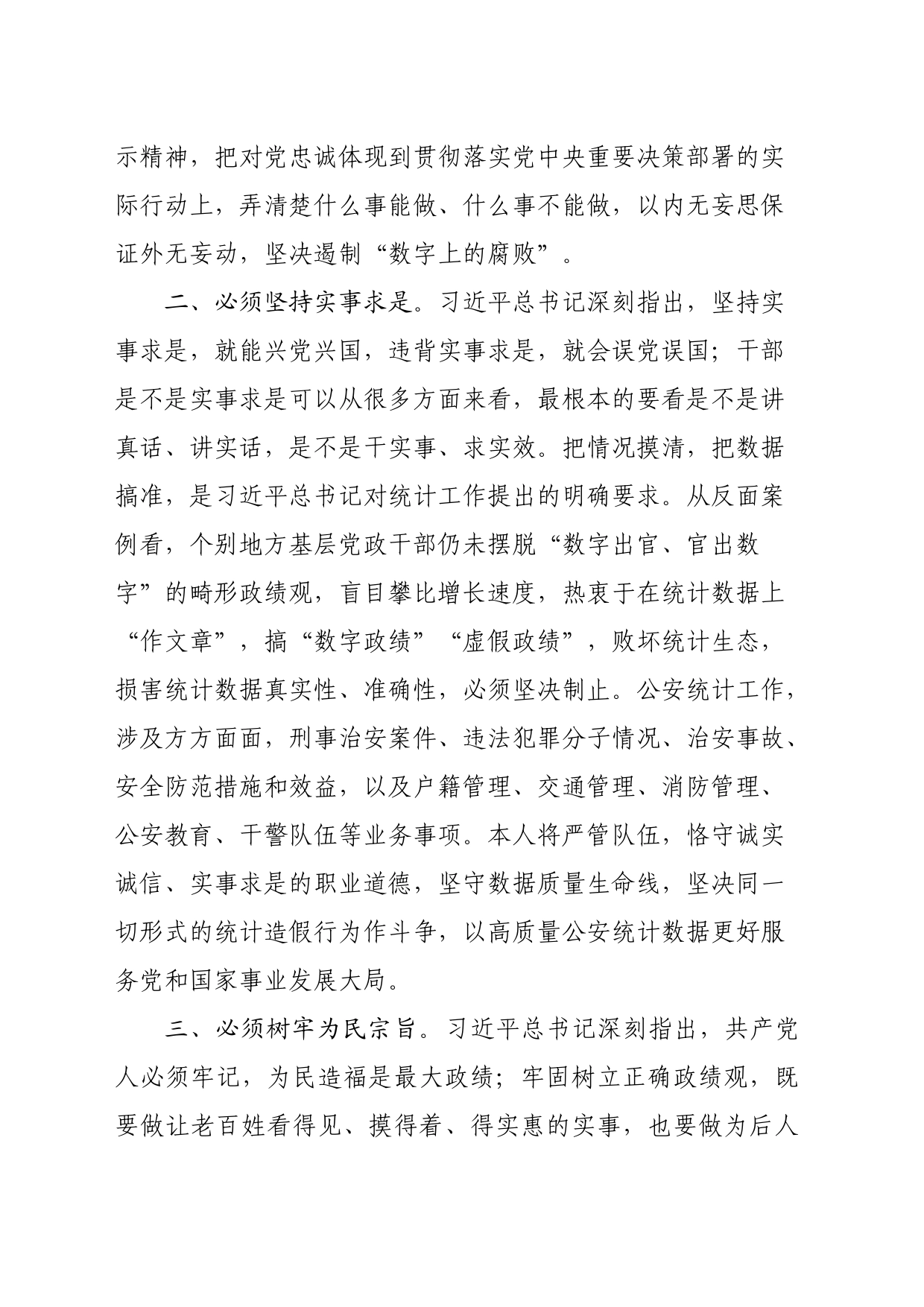 防范统计造假，树立和践行正确政绩观发言材料20231125_第2页