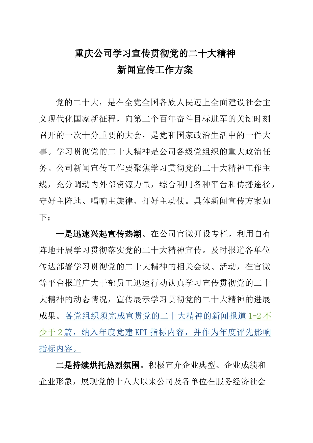 附件：重庆公司学习宣传贯彻党的二十大精神新闻宣传工作方案_第1页