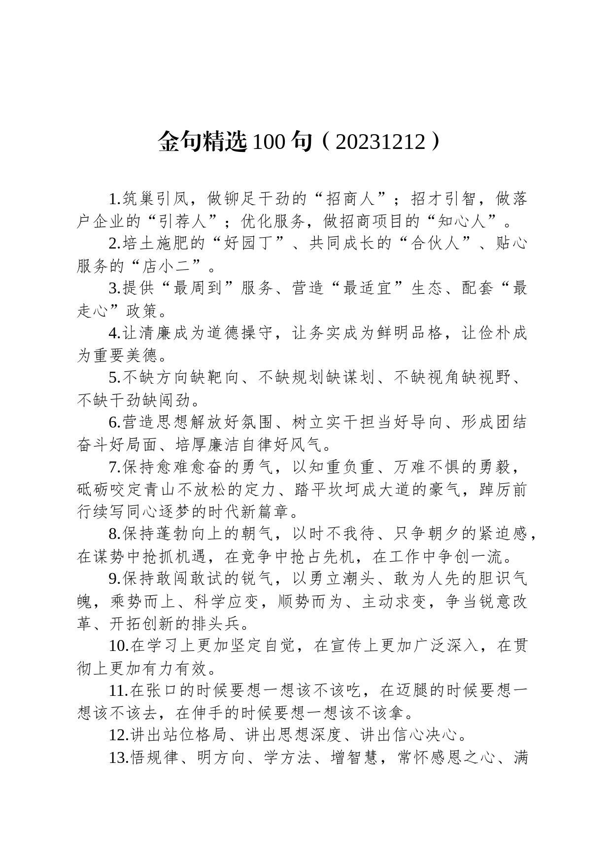 金句精选100句（20231212）_第1页