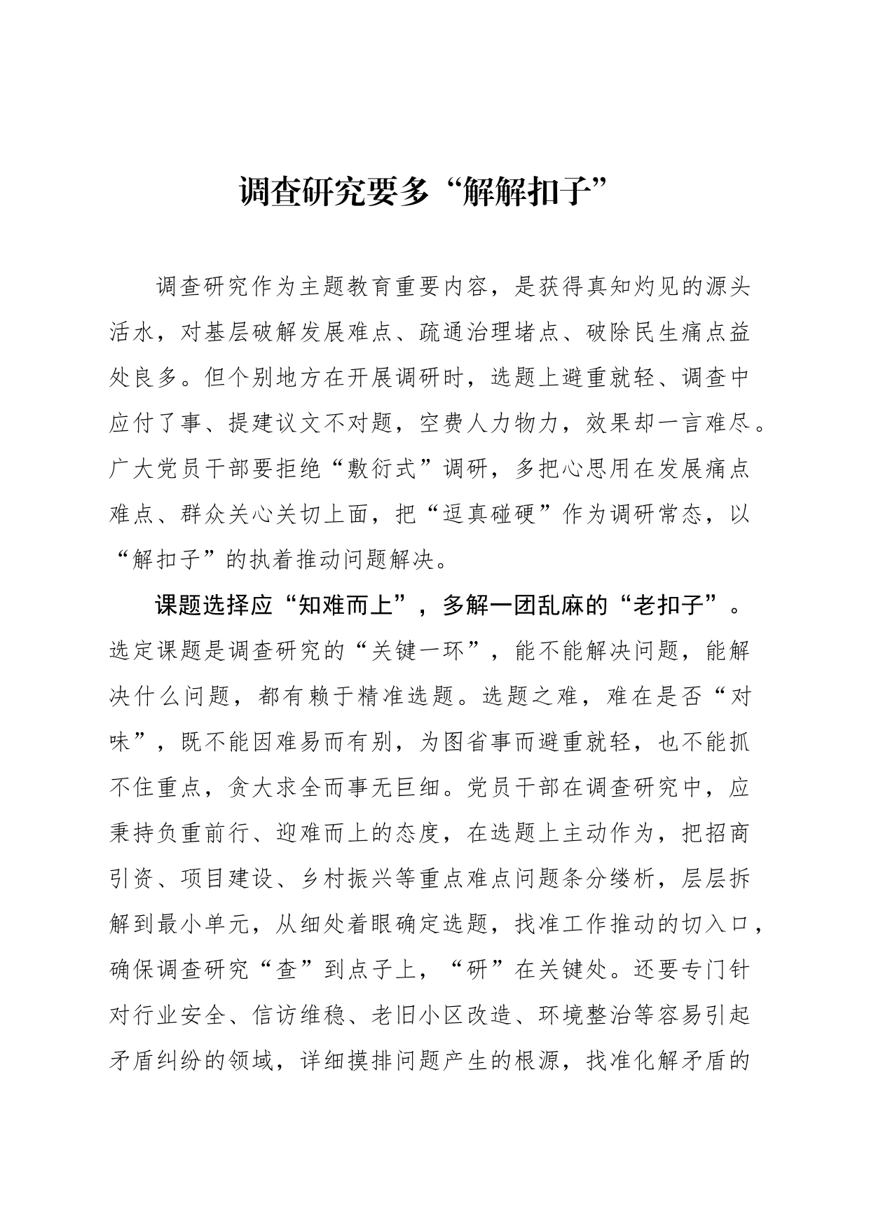 调查研究要多“解解扣子”_第1页