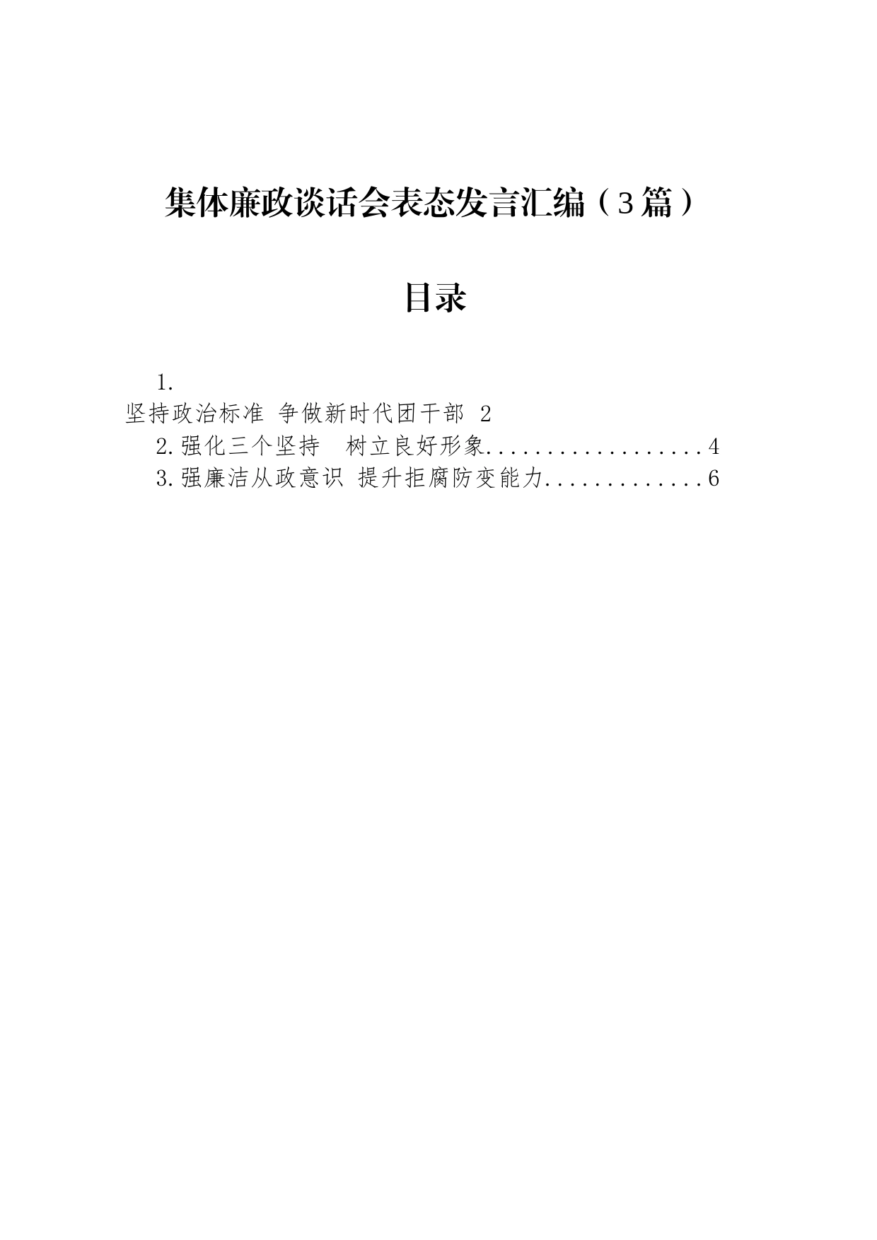 集体廉政谈话会表态发言汇编（3篇）_第1页