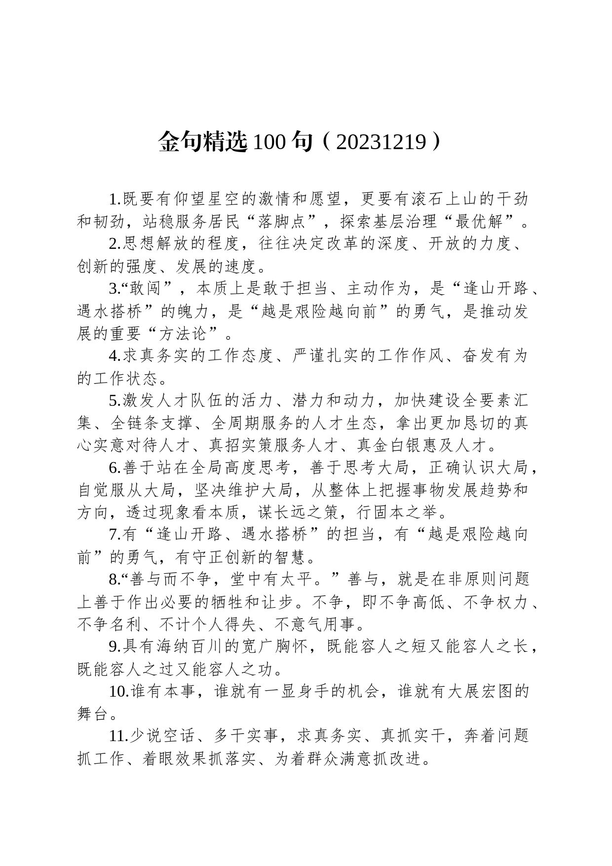 金句精选100句（20231219）_第1页