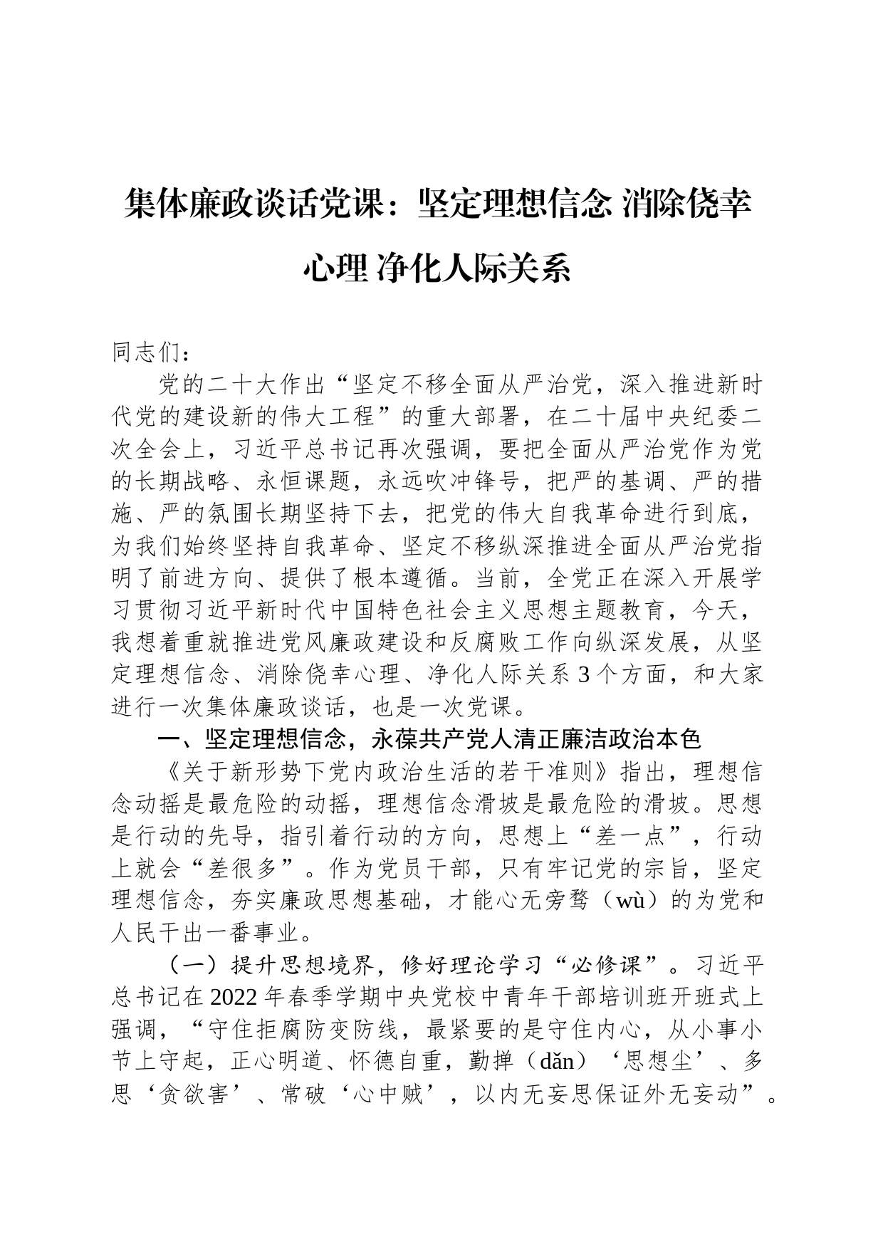 集体廉政谈话党课：坚定理想信念 消除侥幸心理 净化人际关系_第1页