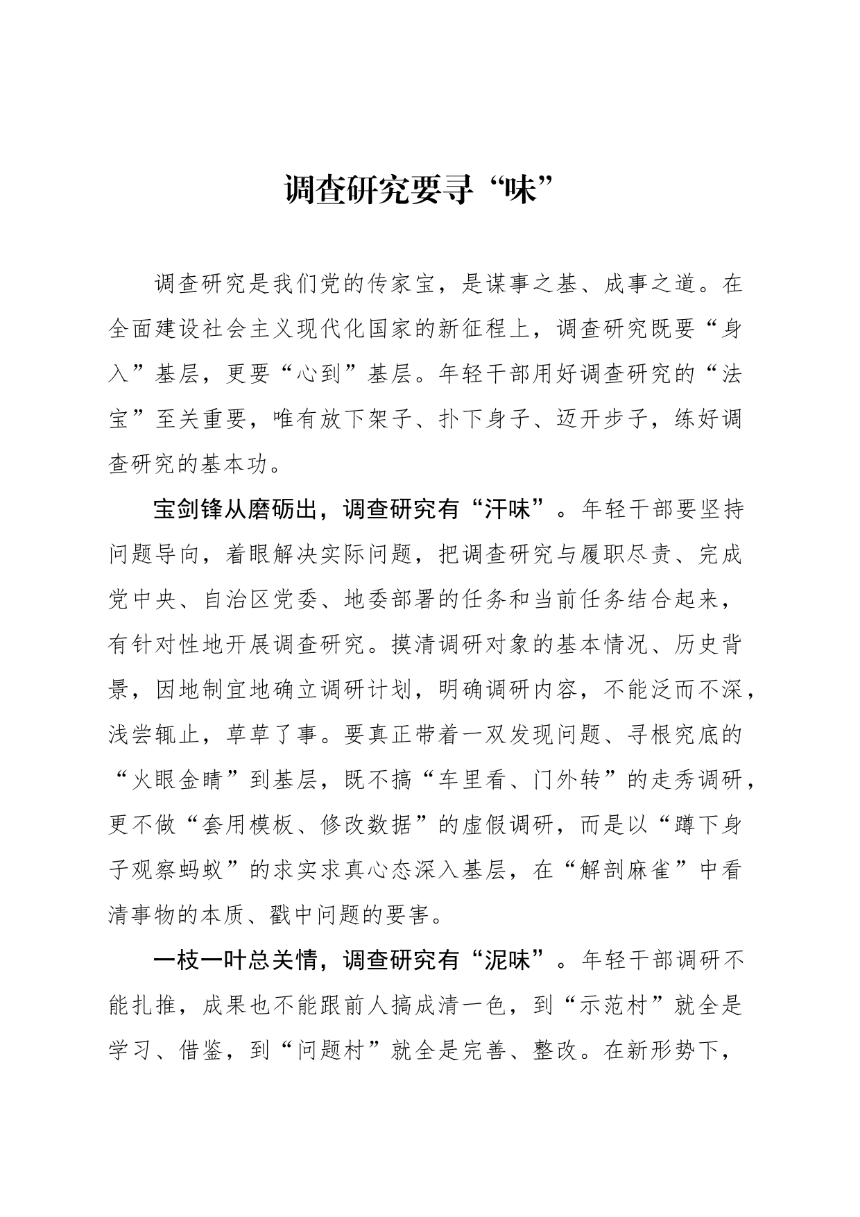 调查研究要寻“味”_第1页