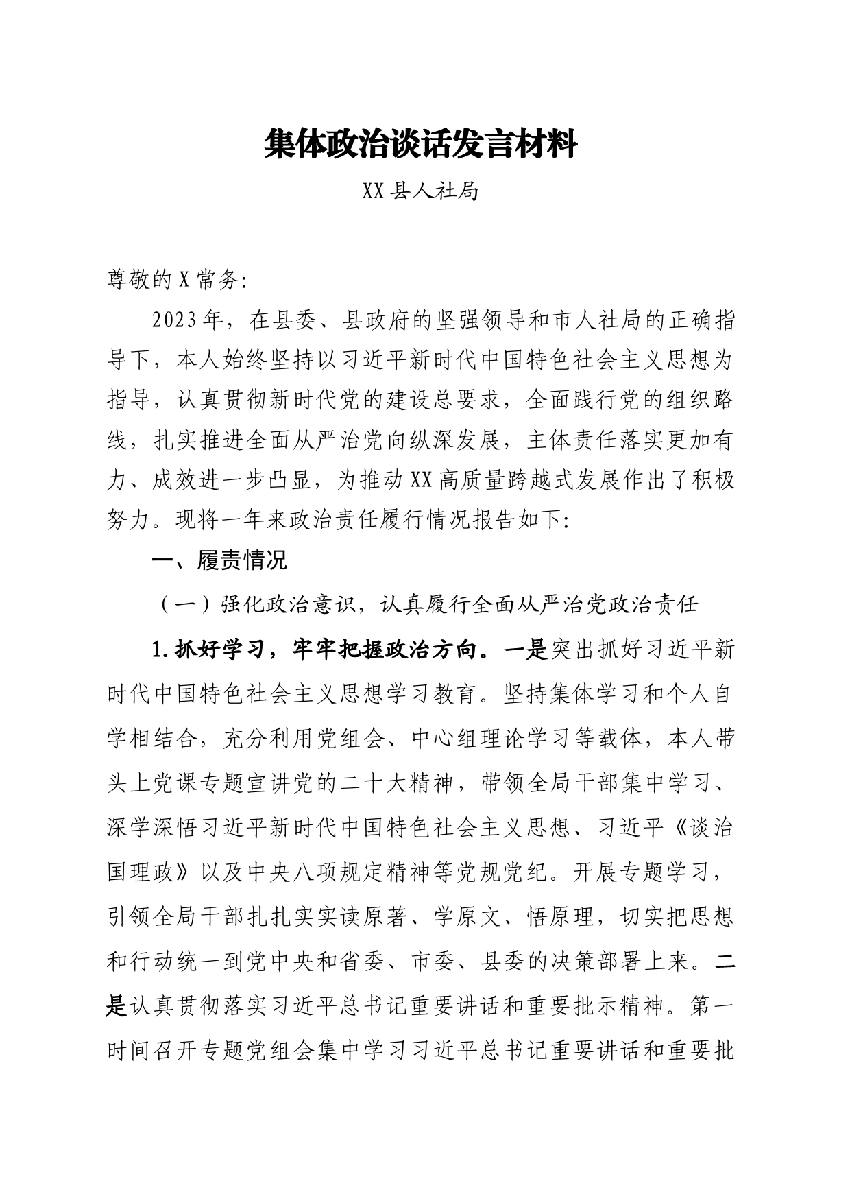 集体政治谈话发言材料_第1页
