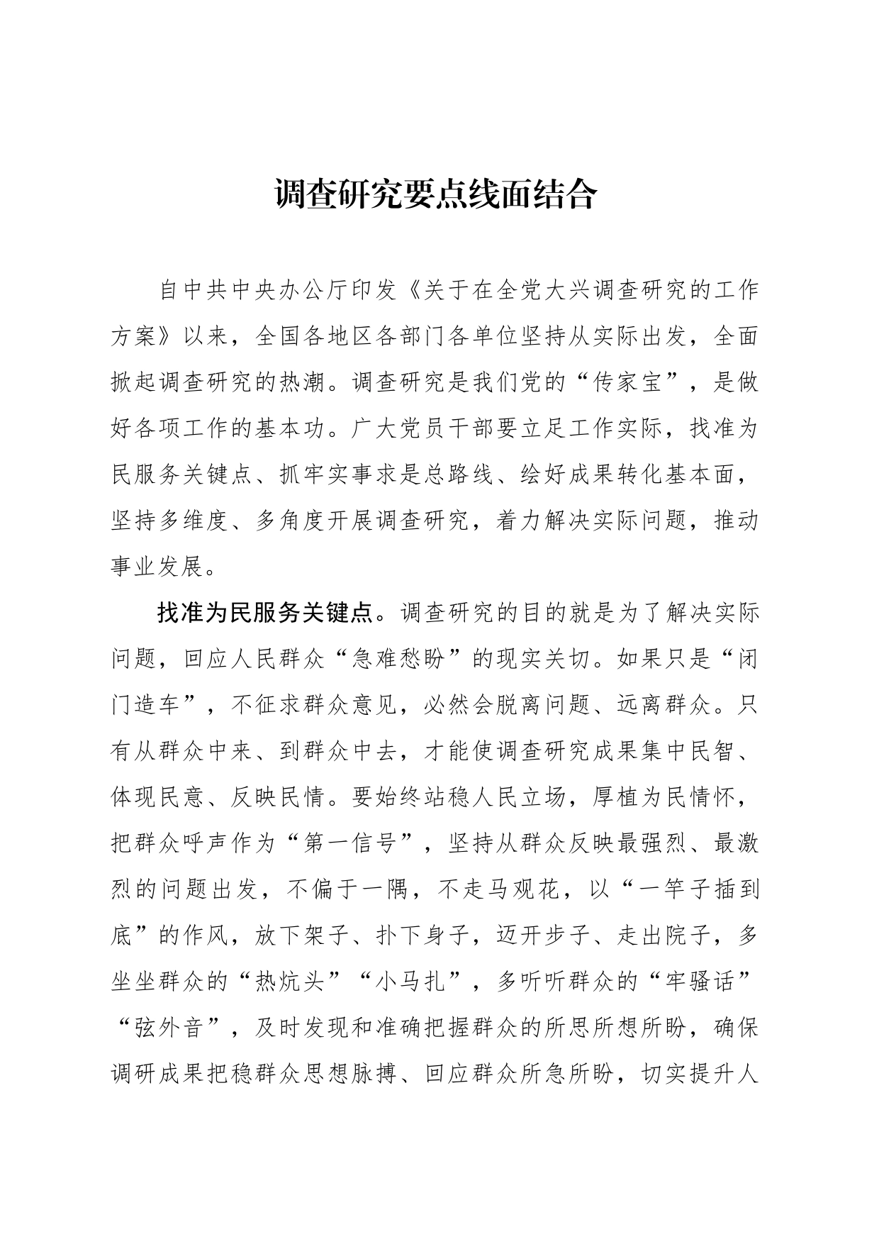 调查研究要点线面结合_第1页