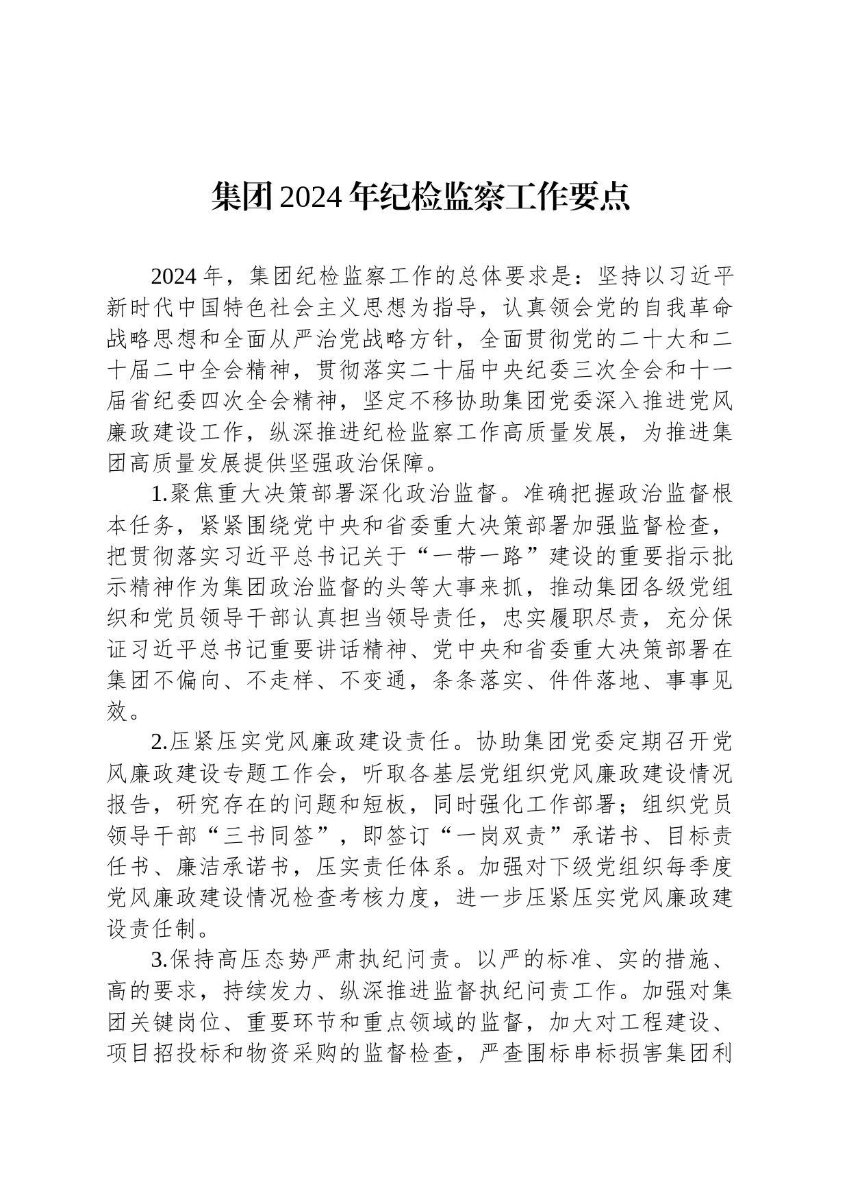 集团2024年纪检监察工作要点_第1页